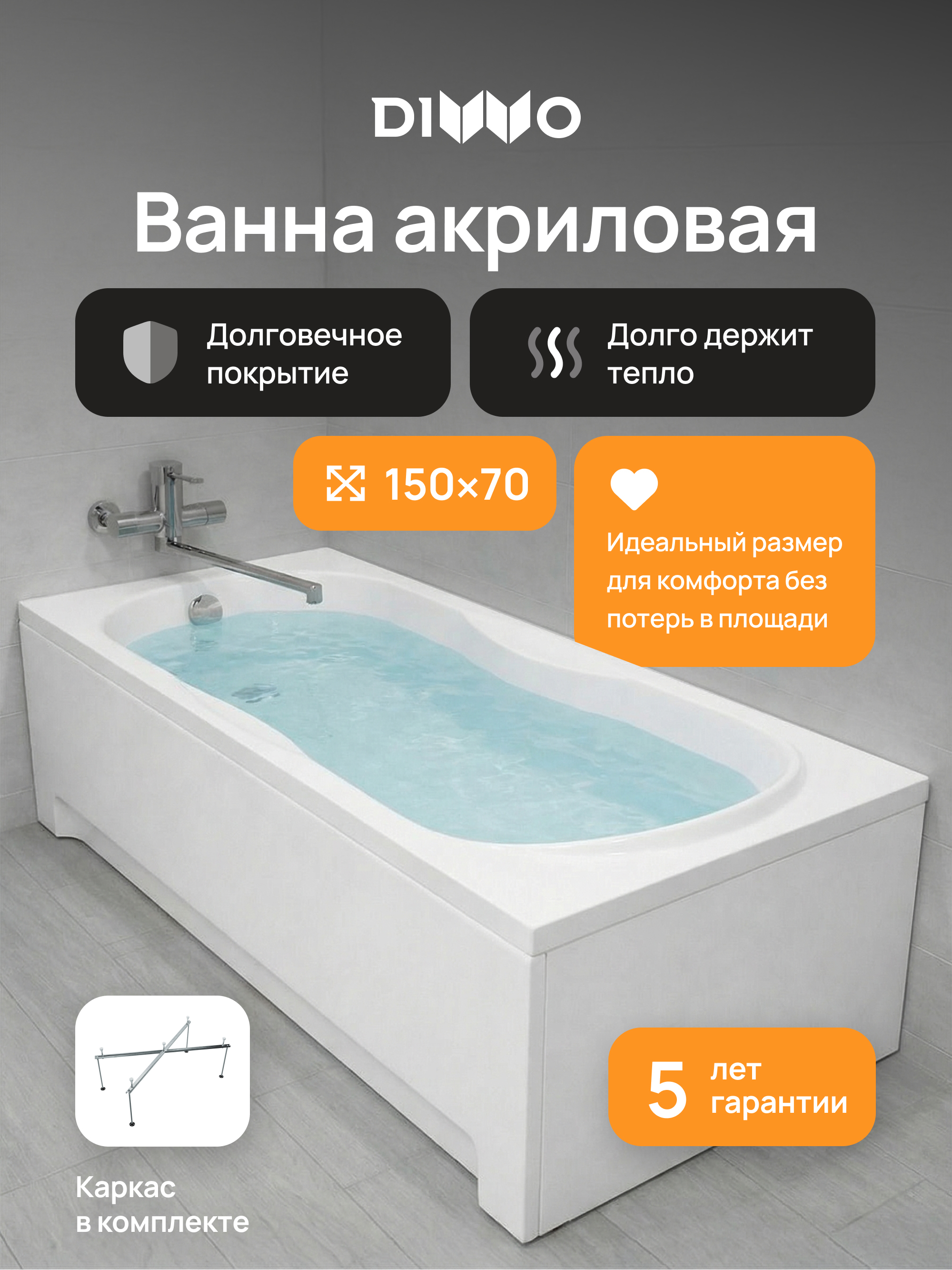 Акриловая ванна DIWO Ярославль 333191 150x70 см, пристенная, белая, с каркасом