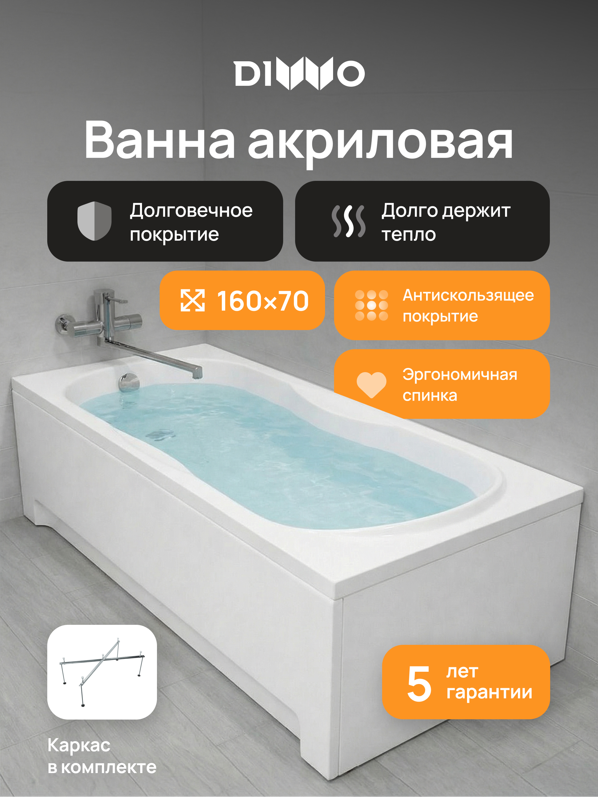 Акриловая ванна DIWO Ярославль 160x70 см, пристенная, белая, с каркасом