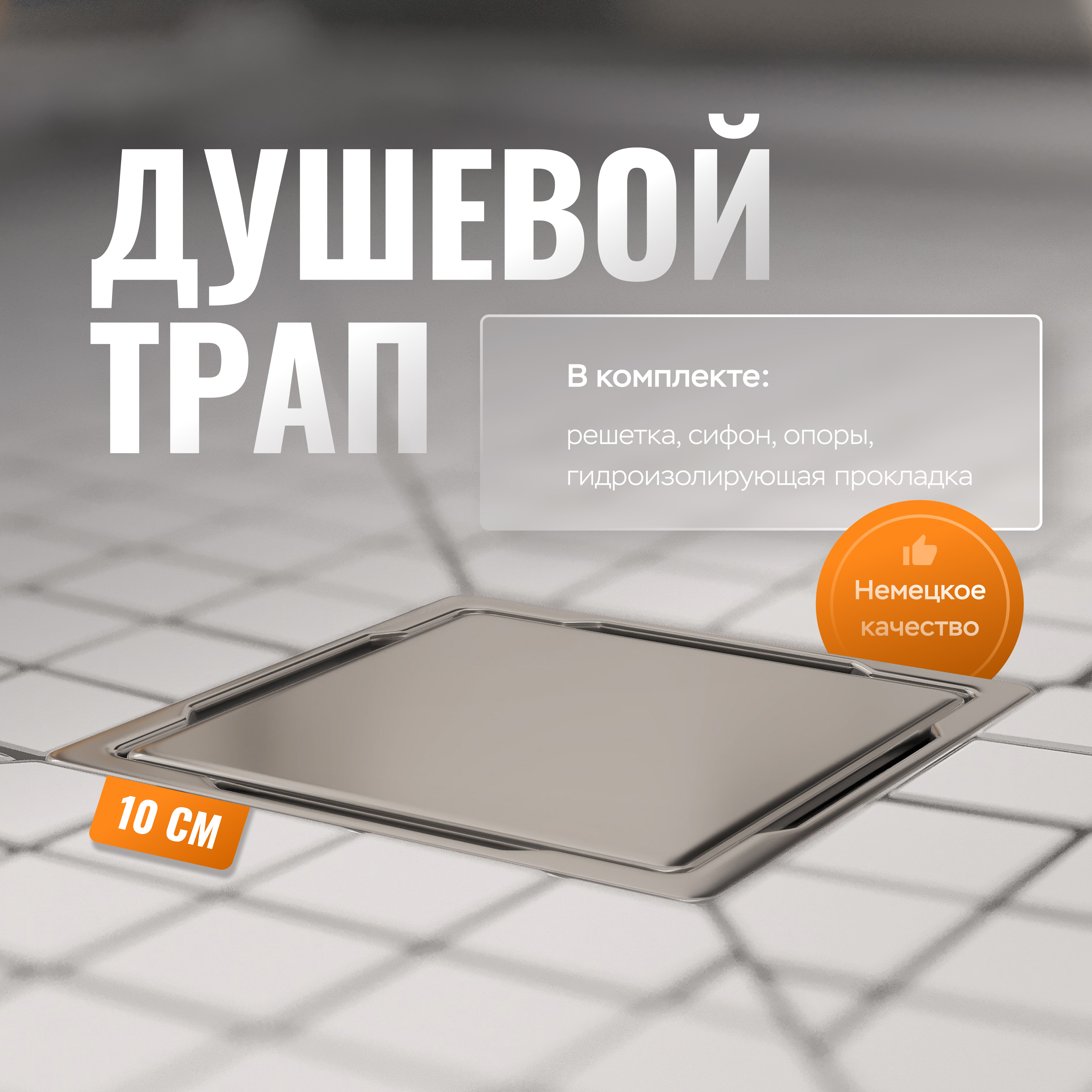 Душевой трап CK DRAIN 3003-10010-01 11x11, в пол, хром, с сифоном