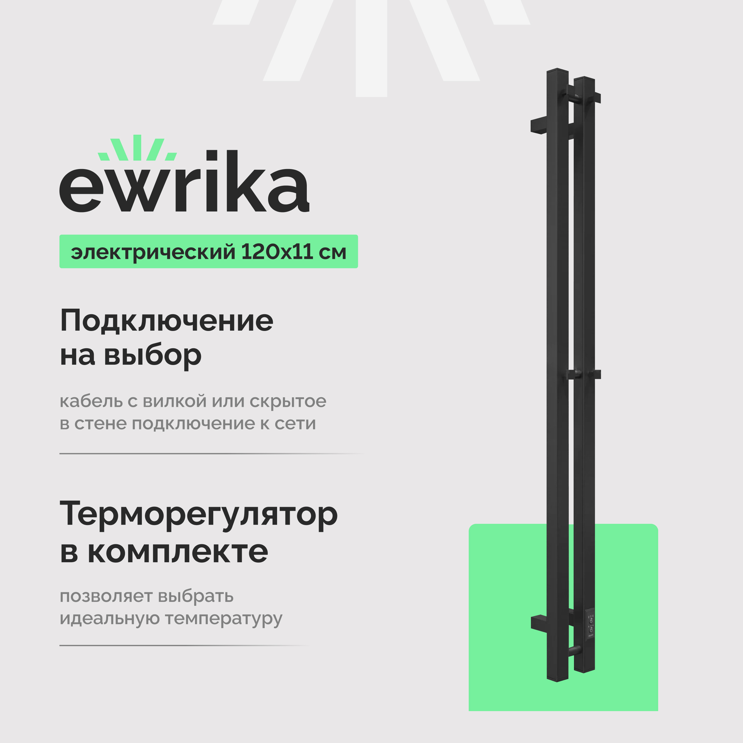 Полотенцесушитель электрический EWRIKA Пенелопа P2 120x10 см, подключение справа, слева, матовый черный, I-образный, из стали