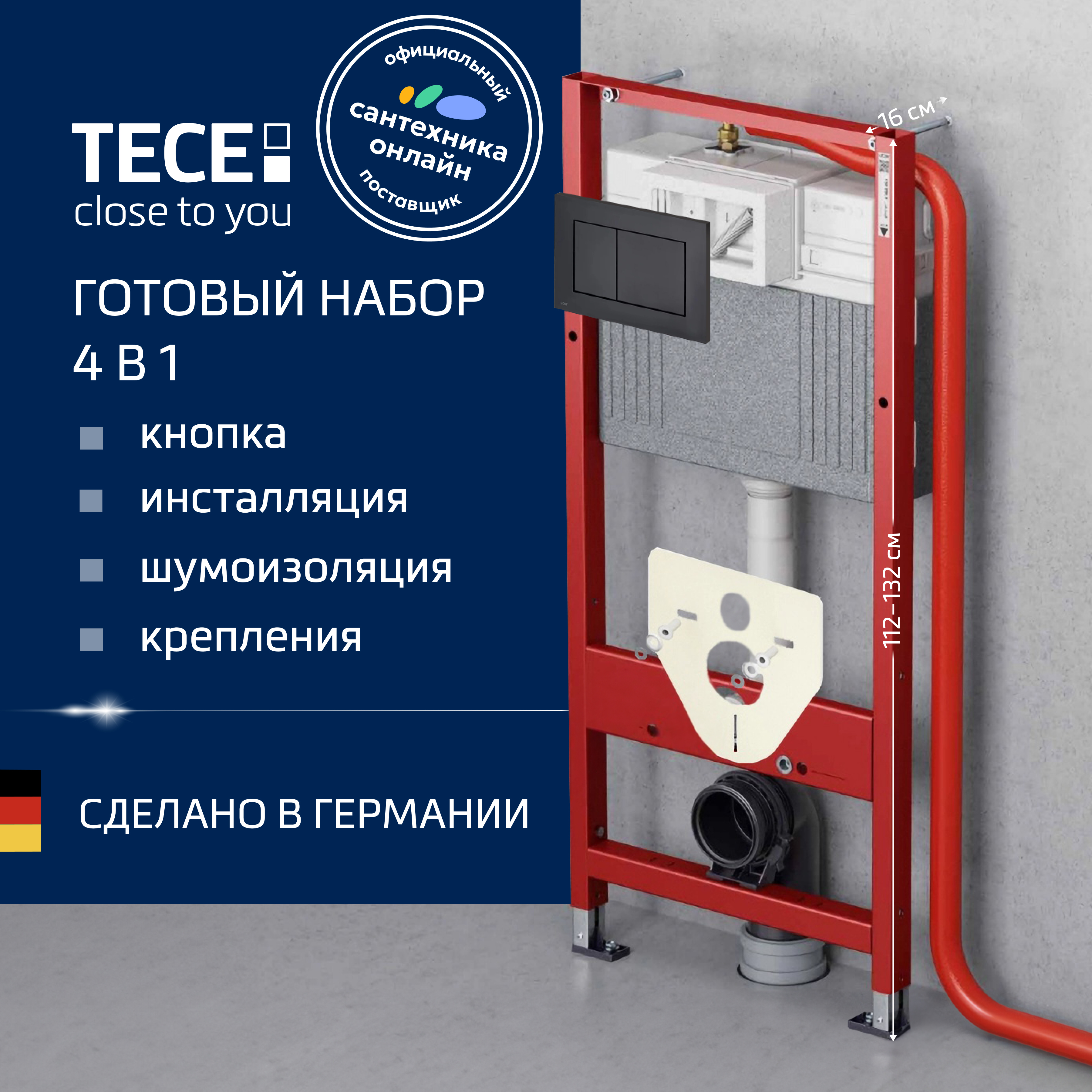 Инсталляция с кнопкой TECE Now 9400414 цвет черный, крепление к полу и стене, с шумоизоляцией