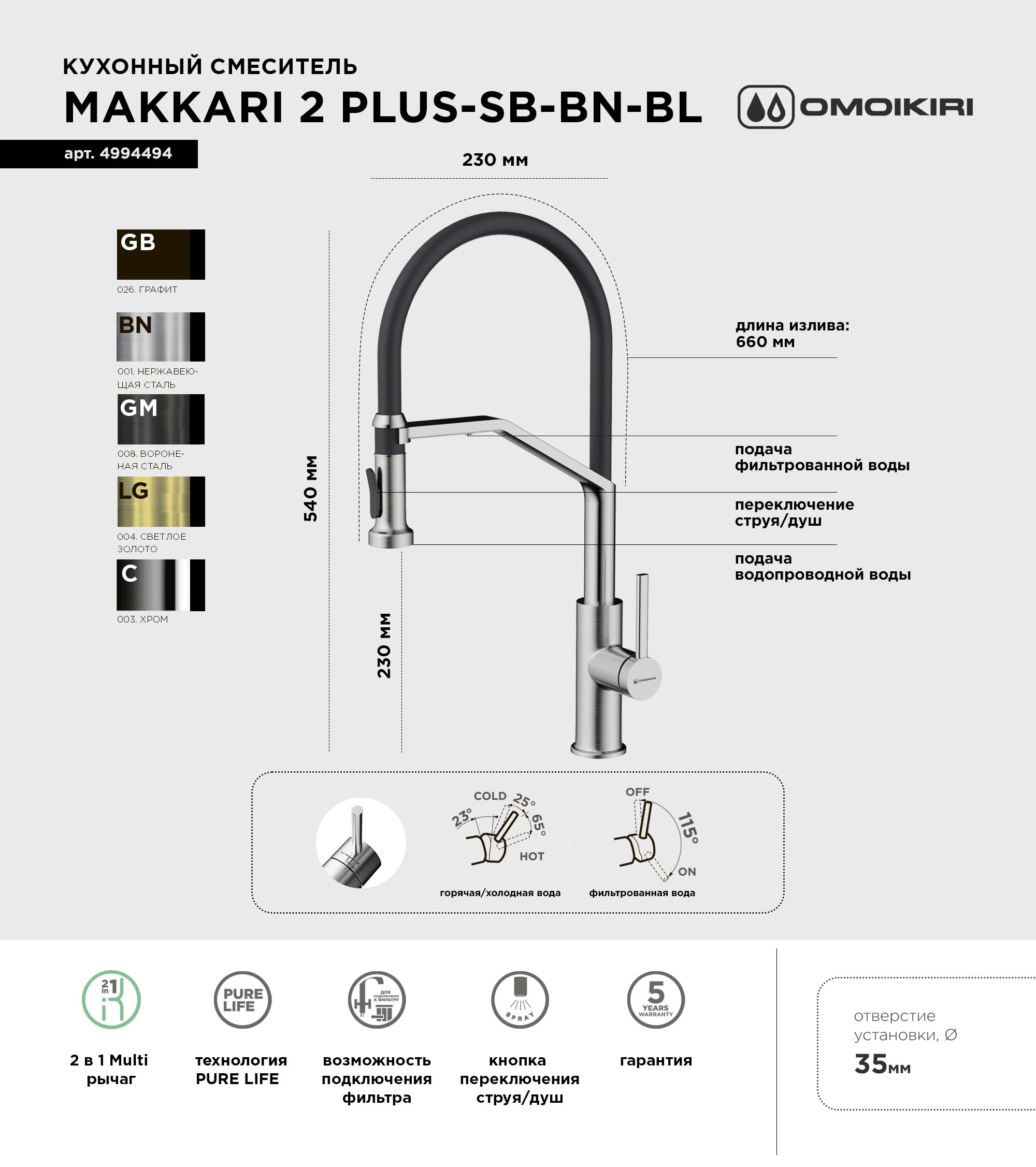 Смеситель для кухни Omoikiri Makkari 2 Plus-SB BN-BL нержавеющая сталь, черный