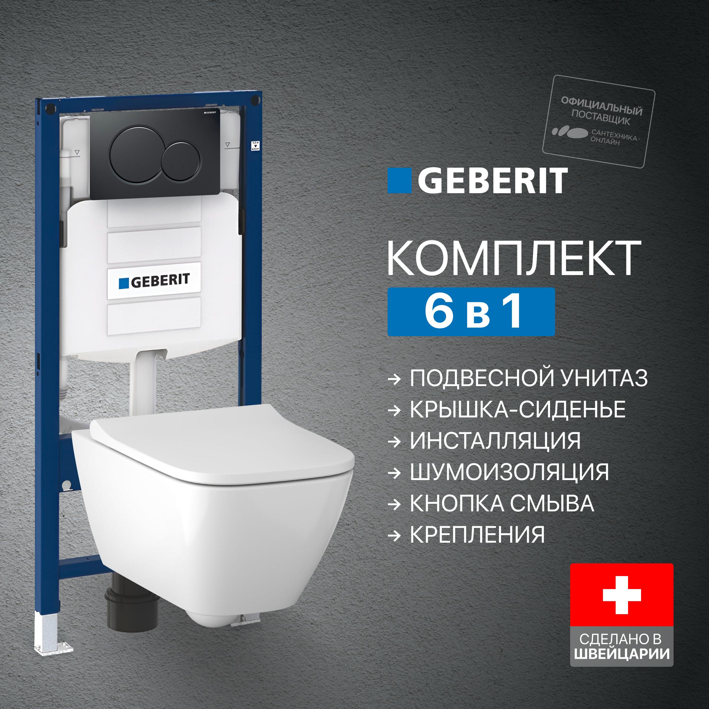 Комплект 5 в 1 Унитаз подвесной Geberit Smyle Square 500.683.01.1 + Крепления Duofix 111.815.00.1 к стене + Инсталляция UP 320 111.300.00.5 (111.950.00.6) + Кнопка Sigma 01 115.770.DW.5 цвет черный + Звукоизоляция 156.050.00.1