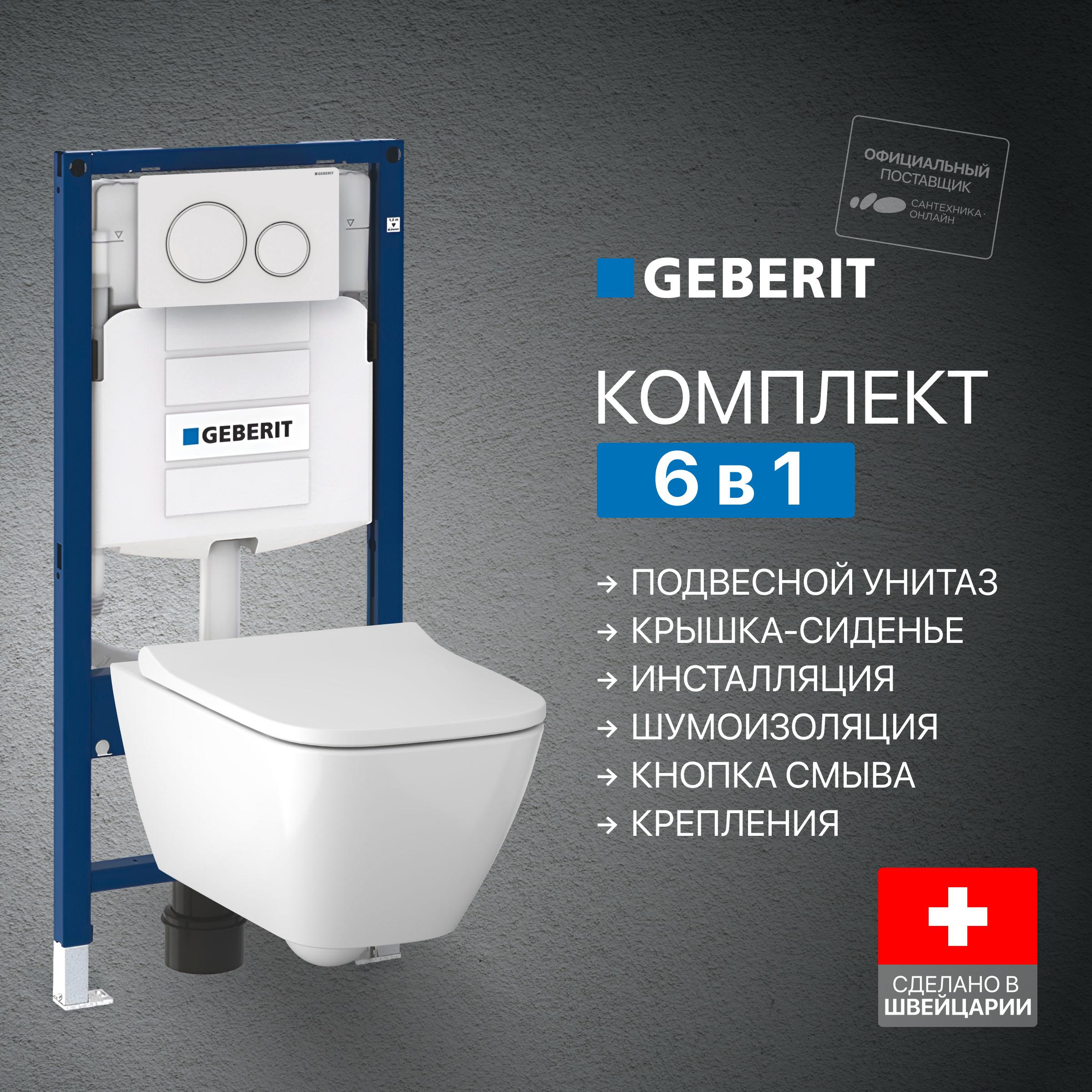 Комплект 5 в 1 Унитаз подвесной Geberit Smyle Square 500.683.01.1 + Крепления Duofix 111.815.00.1, к стене + Звукоизоляция + Инсталляция UP 320 111.300.00.5 (111.950.00.6) + Кнопка Sigma 20 115.882.11.1 цвет матовый белый