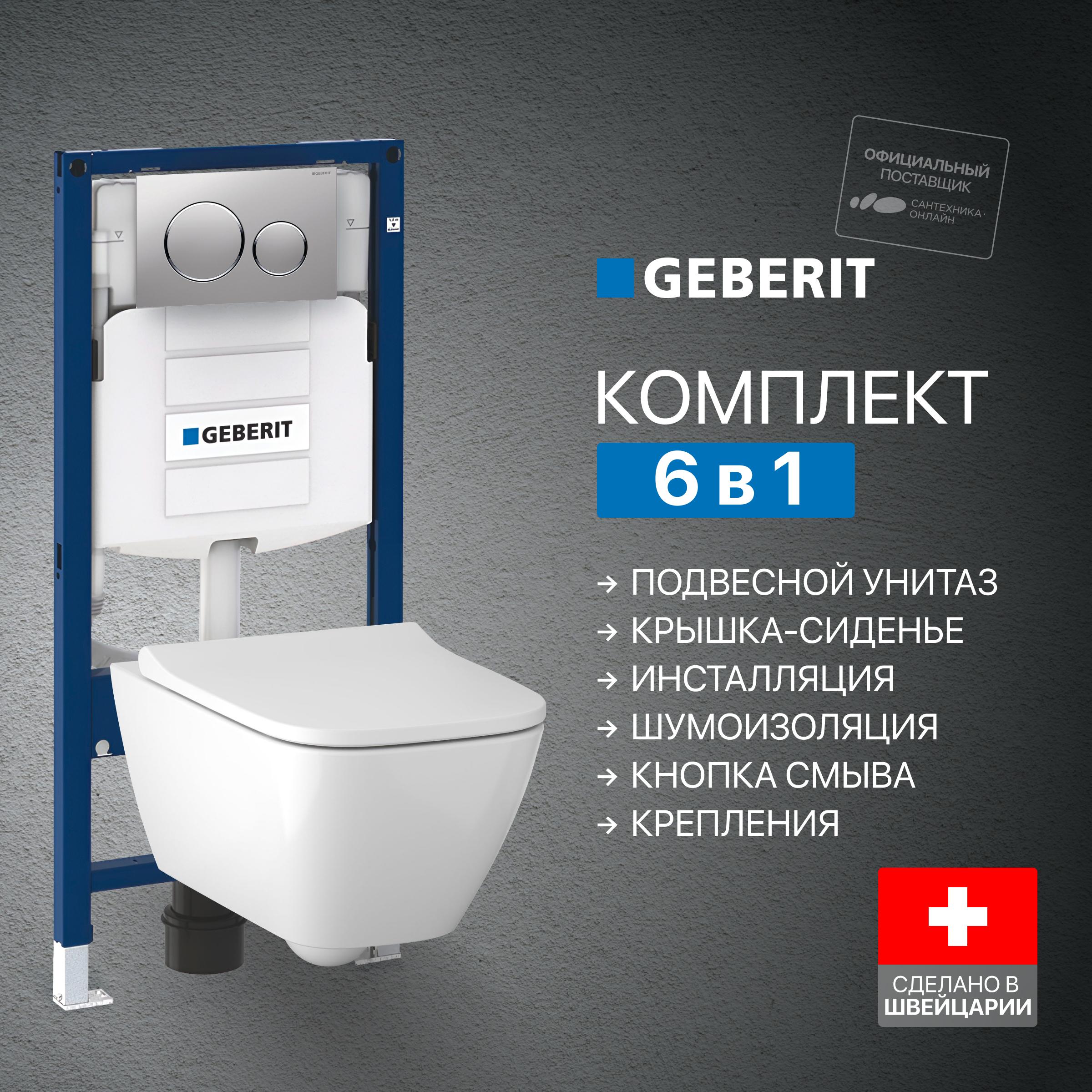 Комплект 5 в 1 Унитаз подвесной Geberit Smyle Square 500.683.01.1 + Крепления Duofix 111.815.00.1, к стене + Звукоизоляция + Инсталляция UP 320 111.300.00.5 (111.950.00.6) + Кнопка Sigma 20 115.882.JQ.1 цвет матовый хром, глянцевый хром