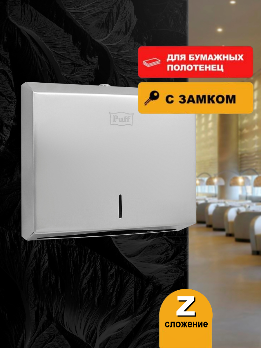 Диспенсер бумажных полотенец Puff 5610 хром матовый