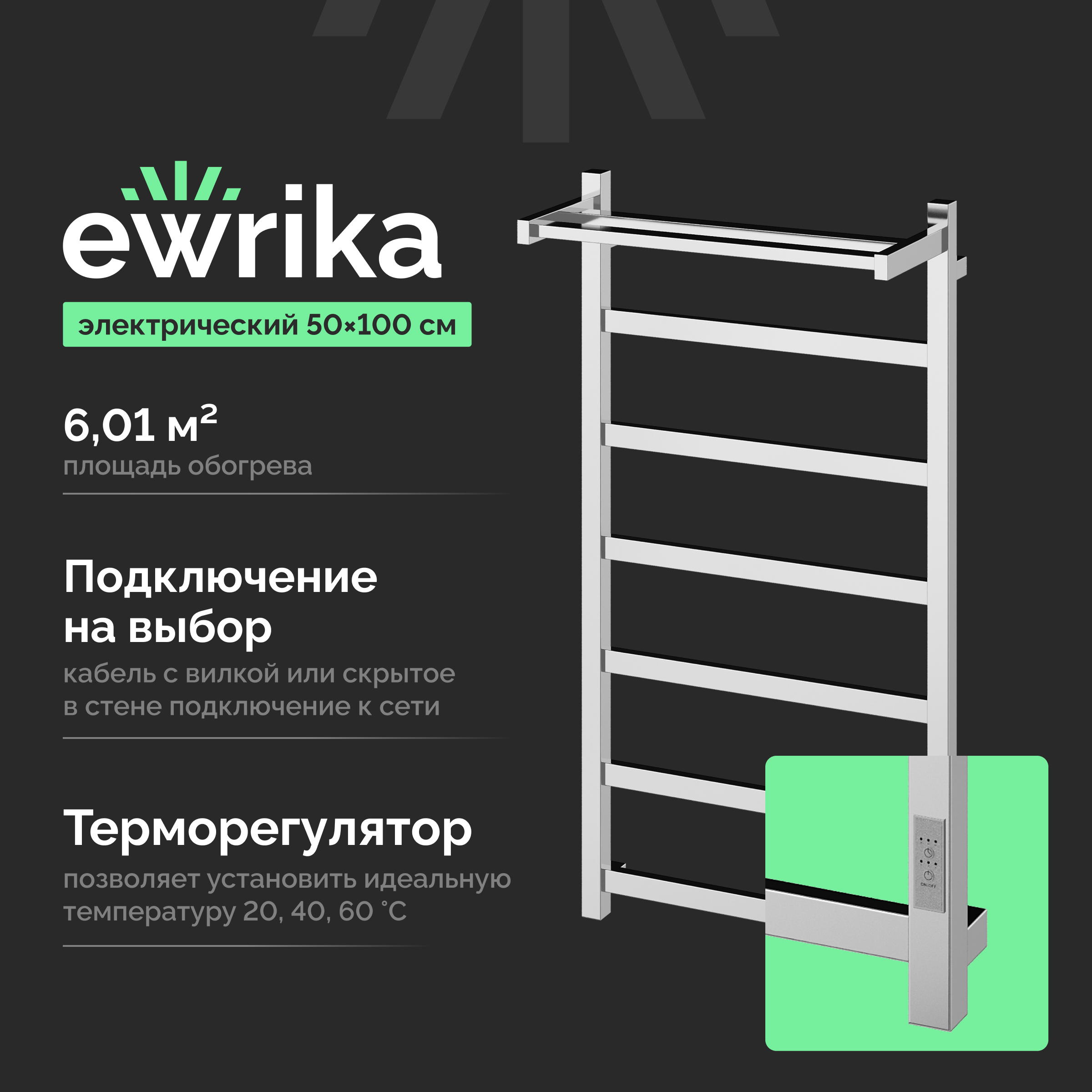 Полотенцесушитель электрический EWRIKA Пенелопа КВ7 100x55 см, подключение справа, слева, скрытое подключение справа, хром, лесенка, из стали, с полкой