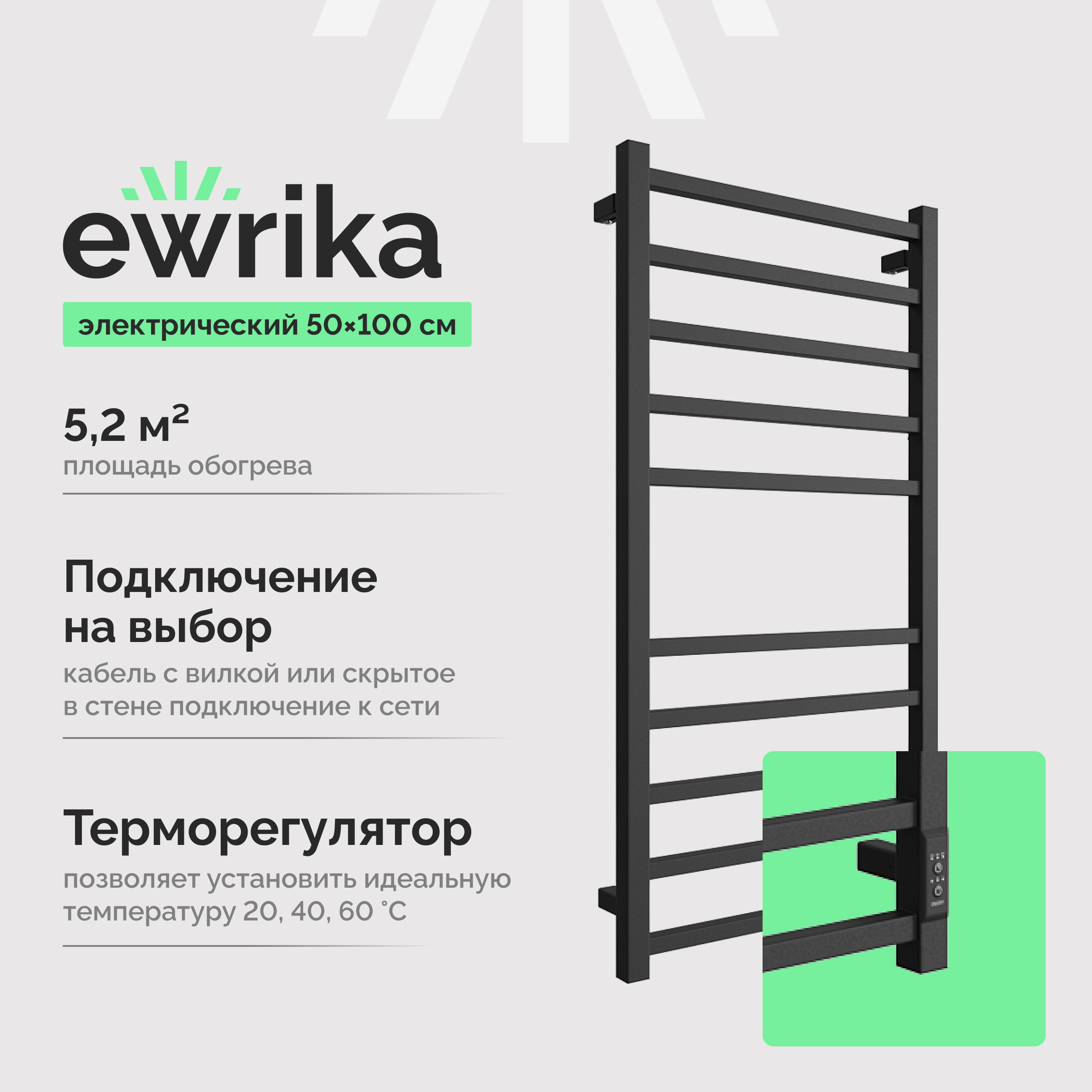 Полотенцесушитель электрический EWRIKA Пенелопа L 100x55 см, подключение справа, слева, черный матовый, лесенка, из стали