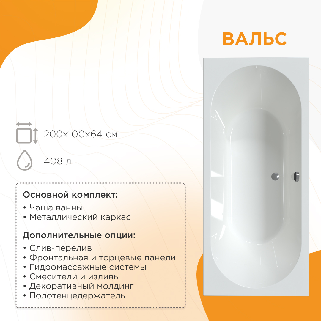 Акриловая ванна Radomir Вальс 200x100 см, пристенная, белая, с каркасом