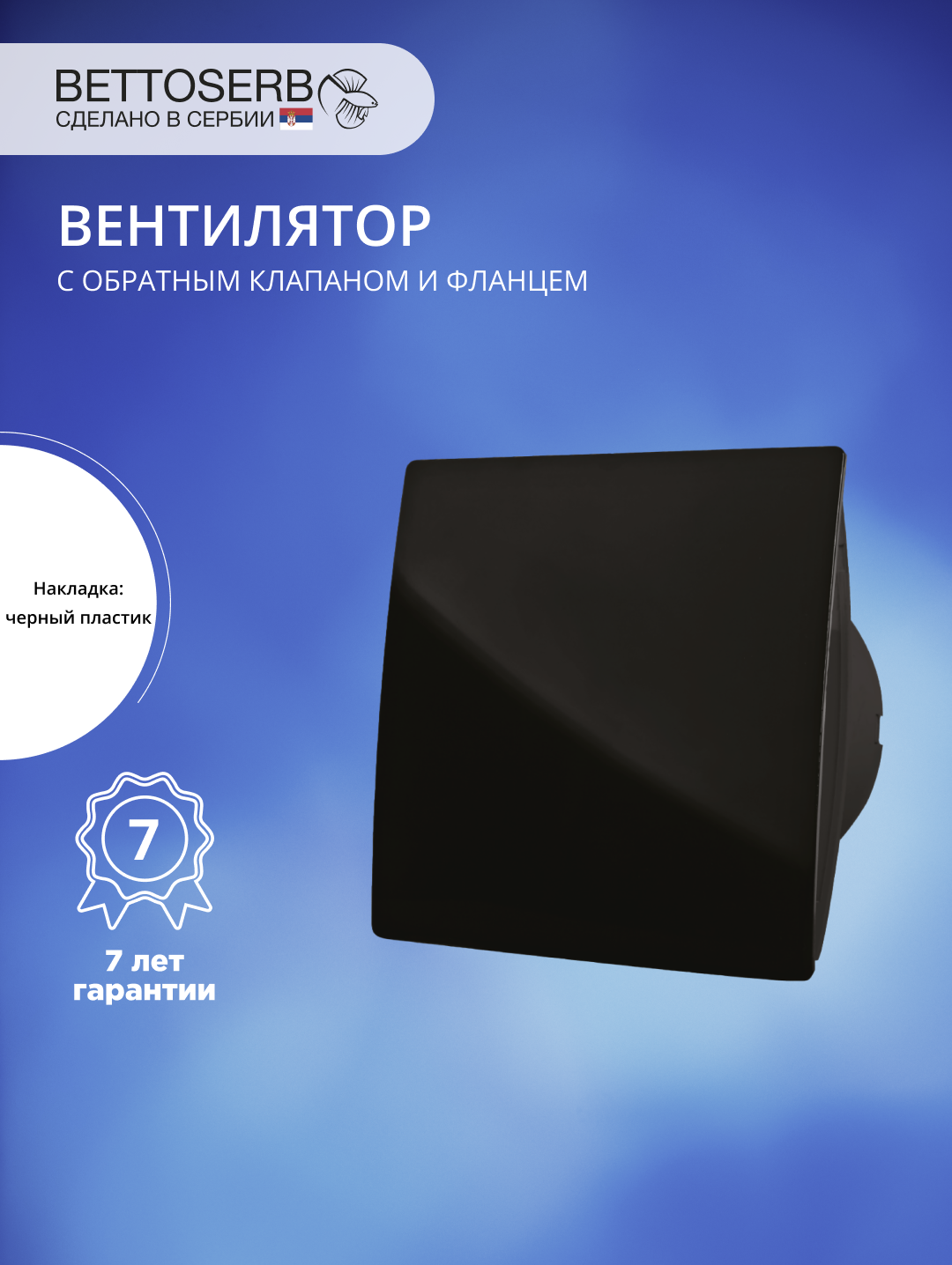 Вытяжной вентилятор BETTOSERB 110150BM черный, матовый