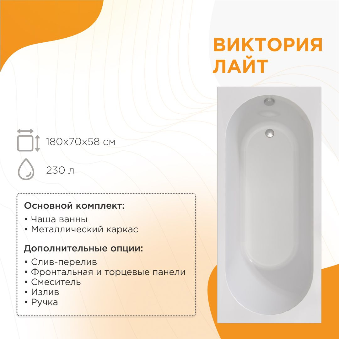 Акриловая ванна Radomir Виктория лайт 2-01-0-0-1-261Р 180x70 см, пристенная, белая, с каркасом