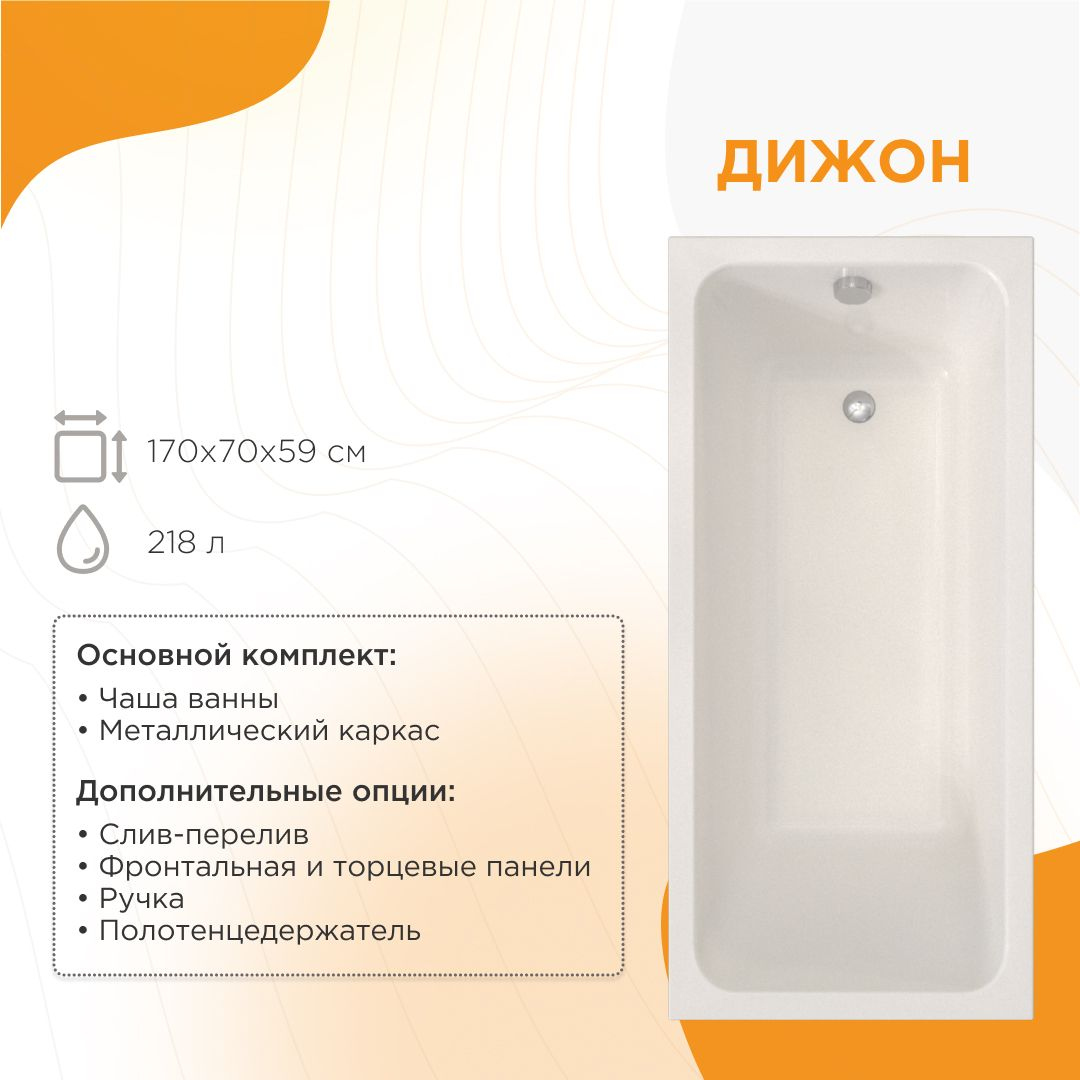 Акриловая ванна Radomir Дижон 2-01-0-0-1-264Р 170x70 см, пристенная, белая, с каркасом