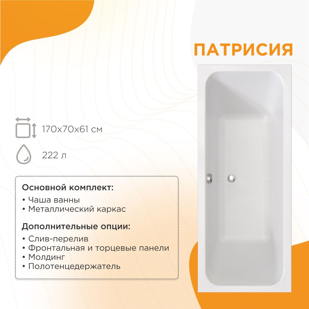 Акриловая ванна Radomir Патрисия 1-01-0-0-1-331 170x70 см, пристенная, белая, с каркасом