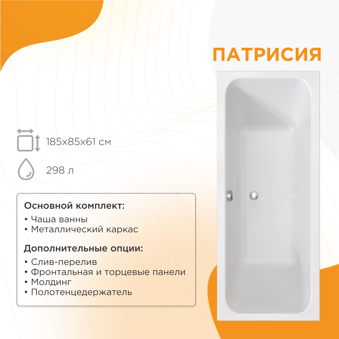 Акриловая ванна Radomir Патрисия 1-01-0-0-1-333 185x85 см, пристенная, белая, с каркасом