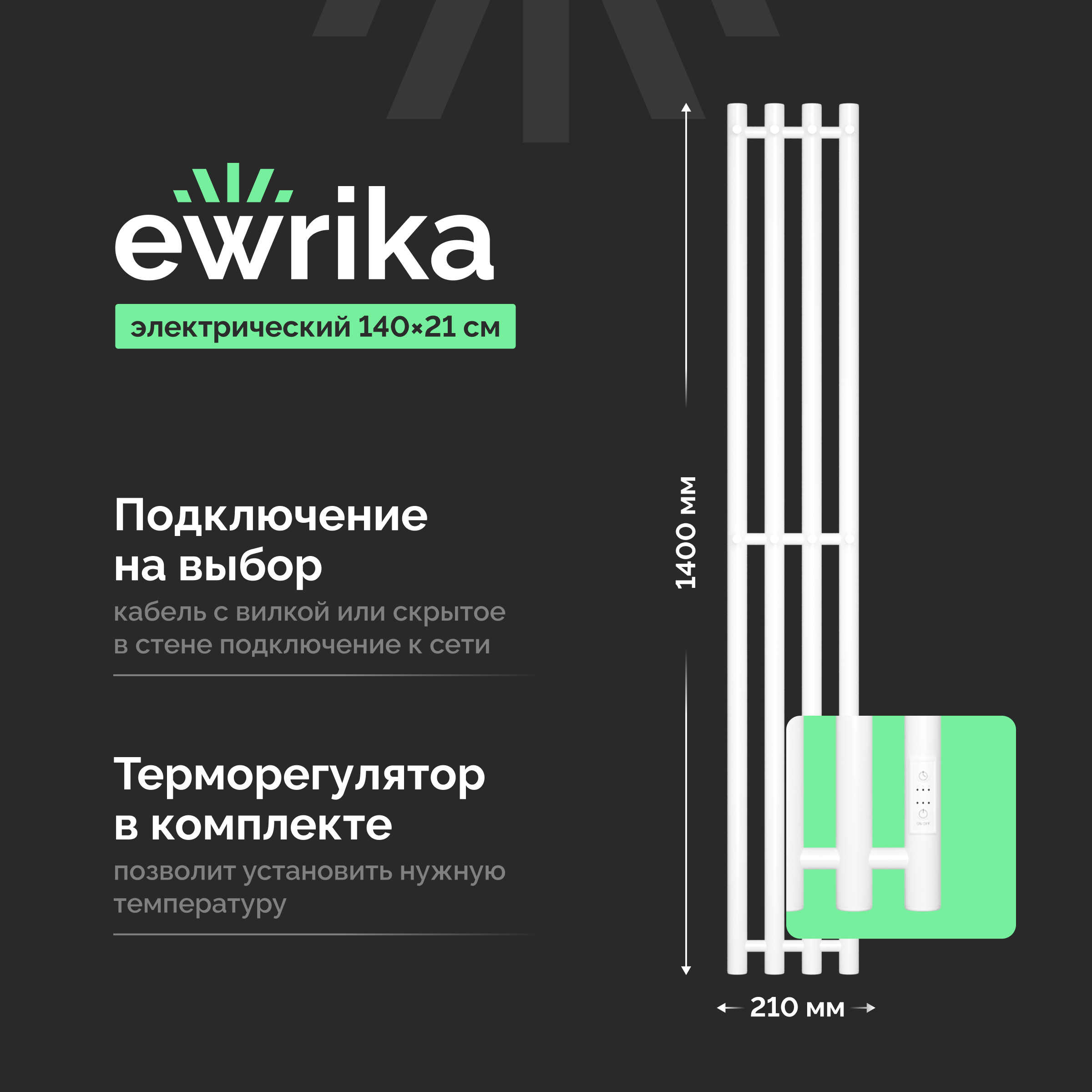 Полотенцесушитель электрический EWRIKA Пенелопа X4 140x20 см, подключение справа, слева, матовый белый, I-образный, из стали