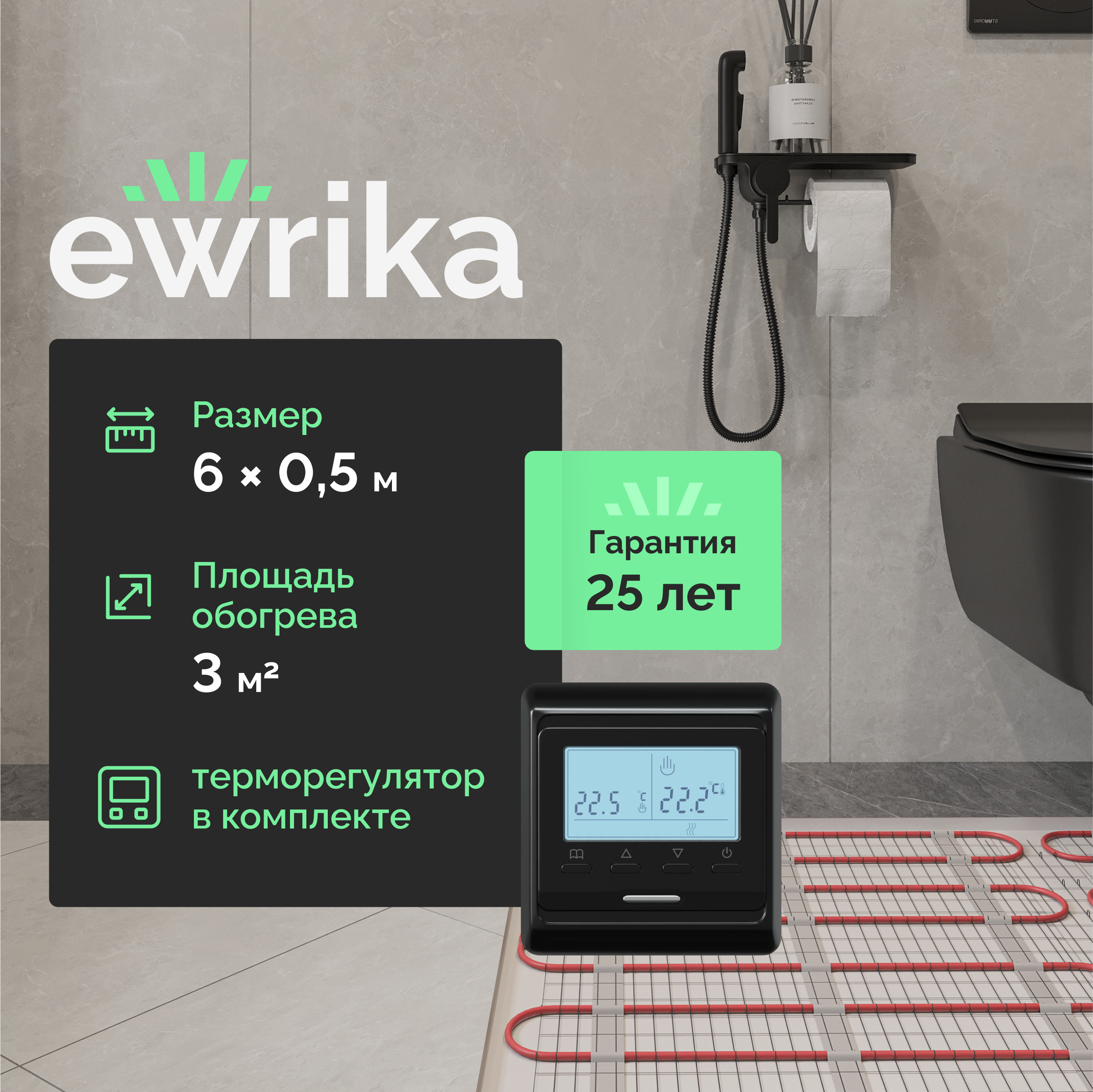 Комплект теплого пола EWRIKA MAT EWR 150-3 с терморегулятором ТЕП51Ч черным, электронным