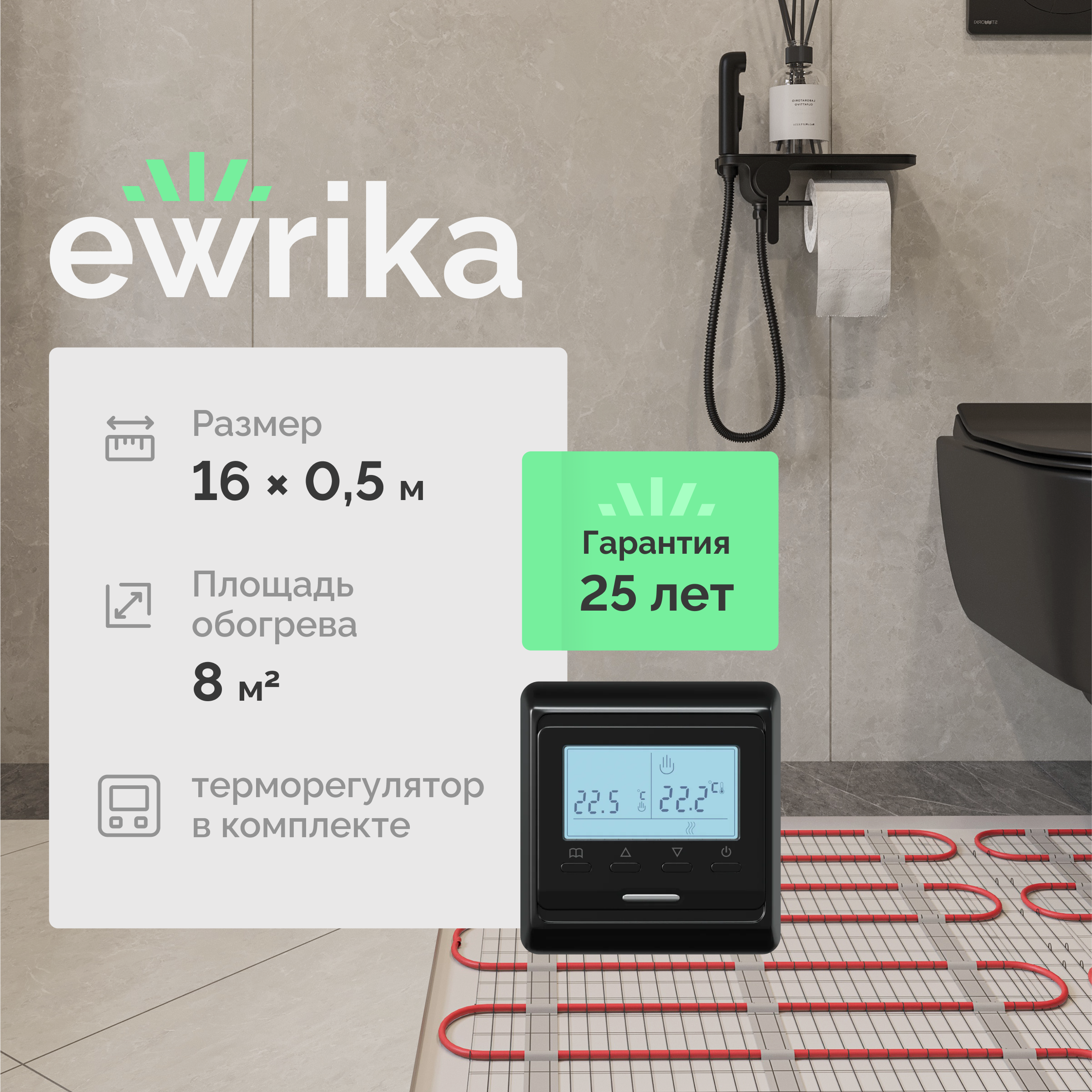 Комплект теплого пола EWRIKA MAT EWR 150-8 с терморегулятором ТЕП51Ч черным, электронным