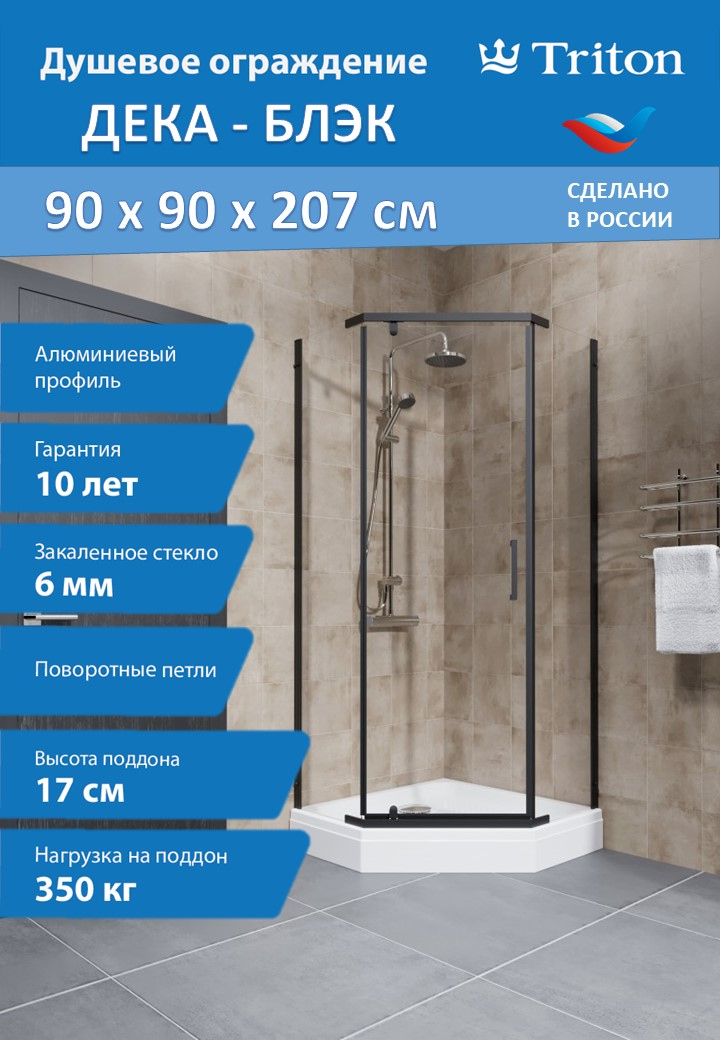 Душевой уголок Triton Дека -Блэк Щ0000059782 90х90, с поддоном, профиль черный