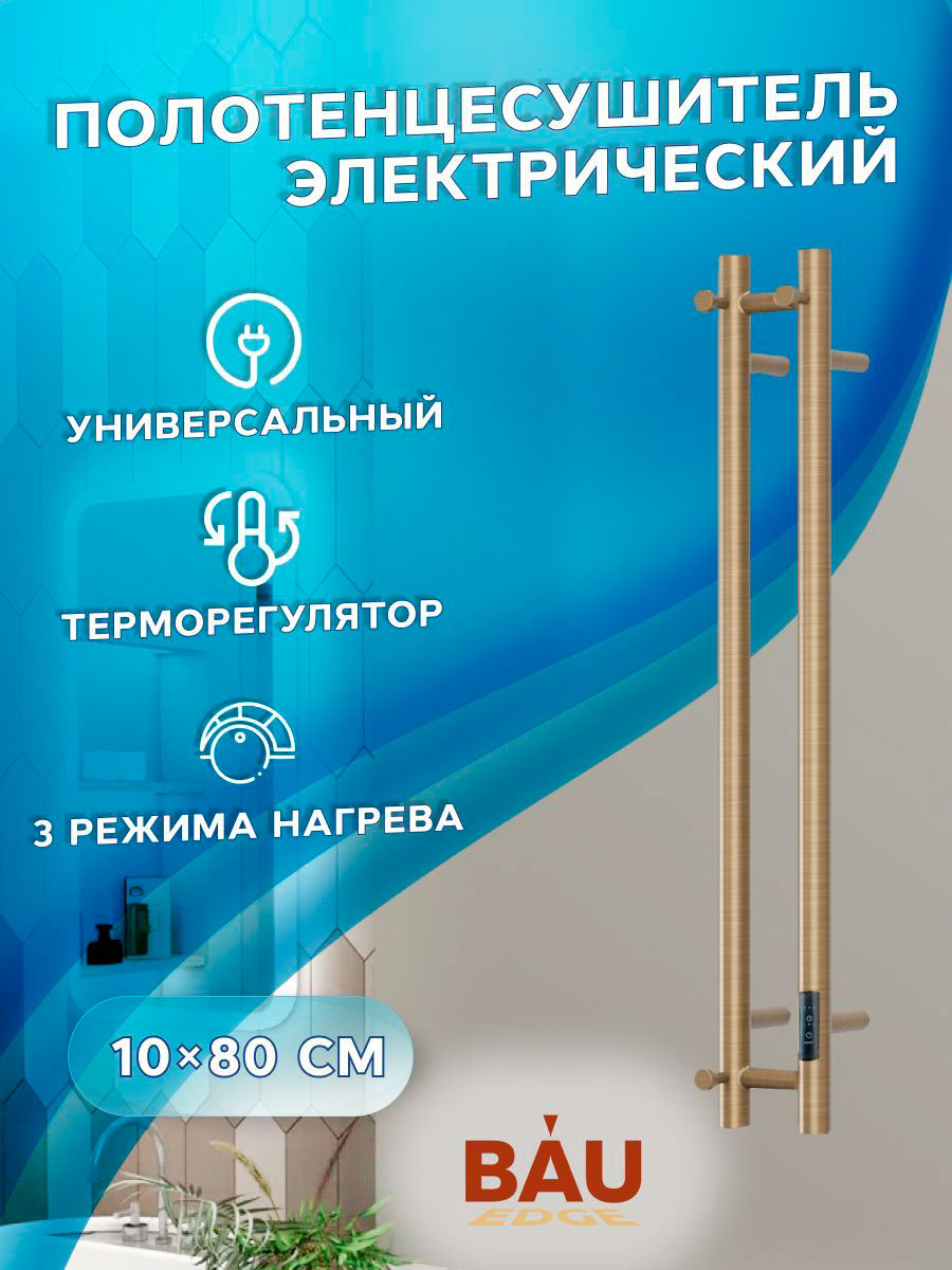 Полотенцесушитель электрический Bauedge Stella R 80x10 см, скрытое подключение справа, слева, состаренная бронза полуглянец, I-образный