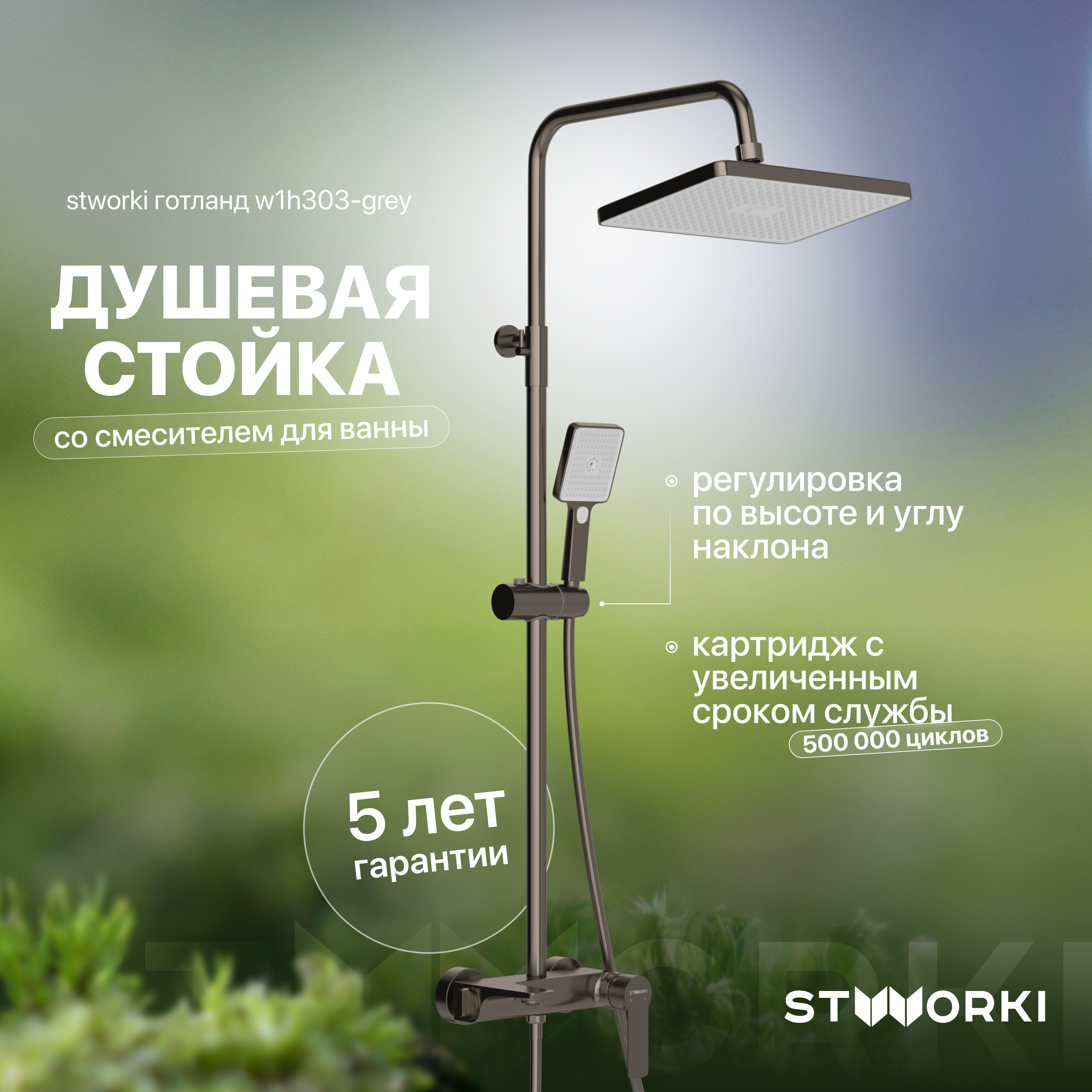 Душевая стойка STWORKI Готланд W1H303-Grey воронёная сталь