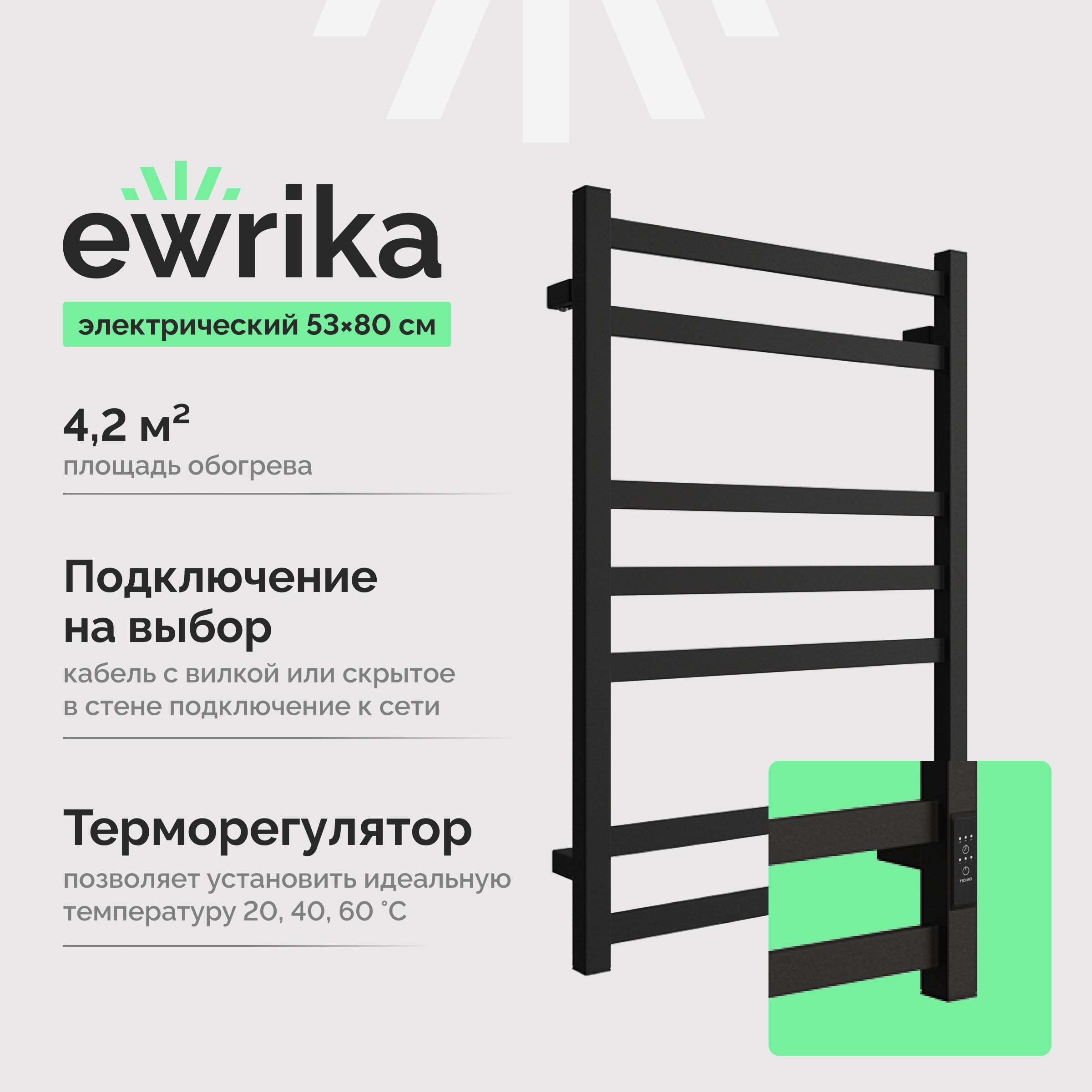 Полотенцесушитель электрический EWRIKA Пенелопа V7 80x55 см, подключение справа, слева, матовый черный, лесенка, из стали