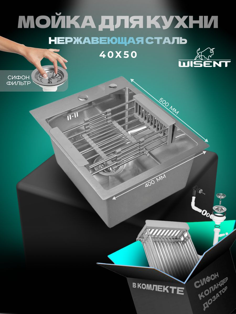 Мойка кухонная Wisent 4050 с коландером, сатин