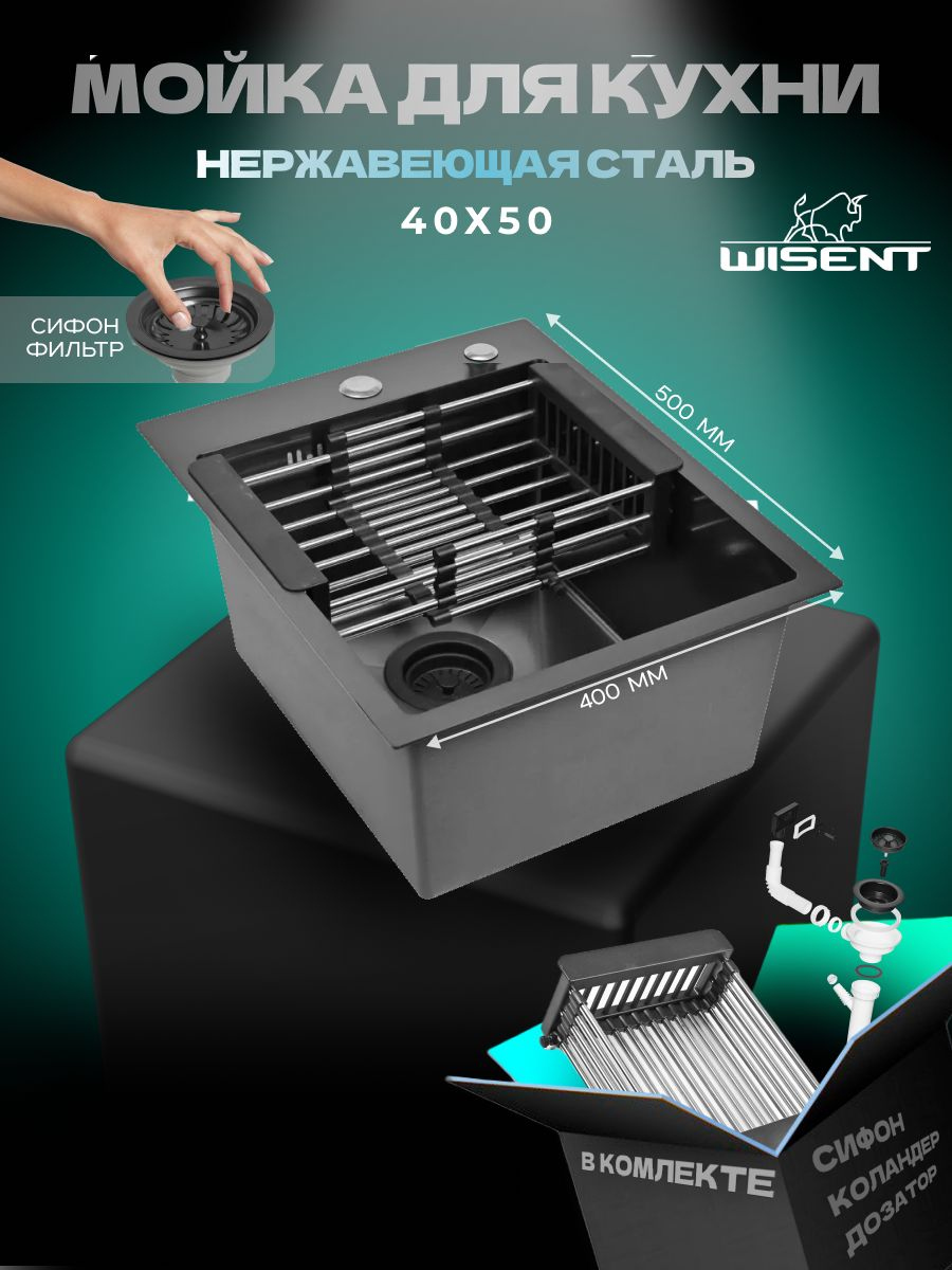 Мойка кухонная Wisent 4050B с PVD покрытием, с коландером, графит