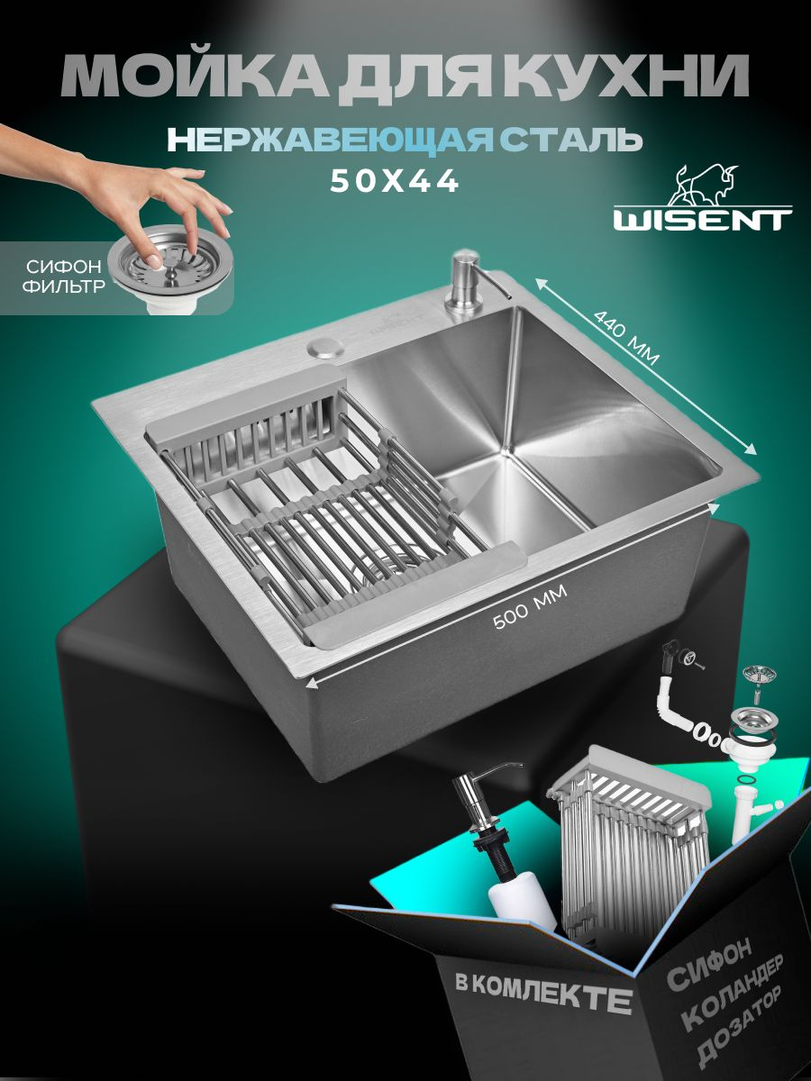 Мойка кухонная Wisent 5044 с раздвижным коландером и дозатором, сатин