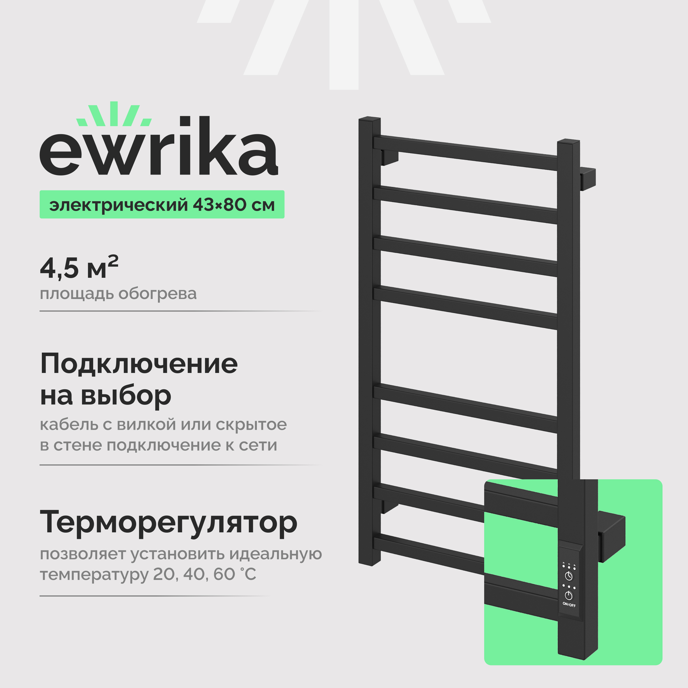 Полотенцесушитель электрический EWRIKA Пенелопа L2 80x45 см, подключение справа, слева, скрытое подключение справа, матовый черный, лесенка, из стали