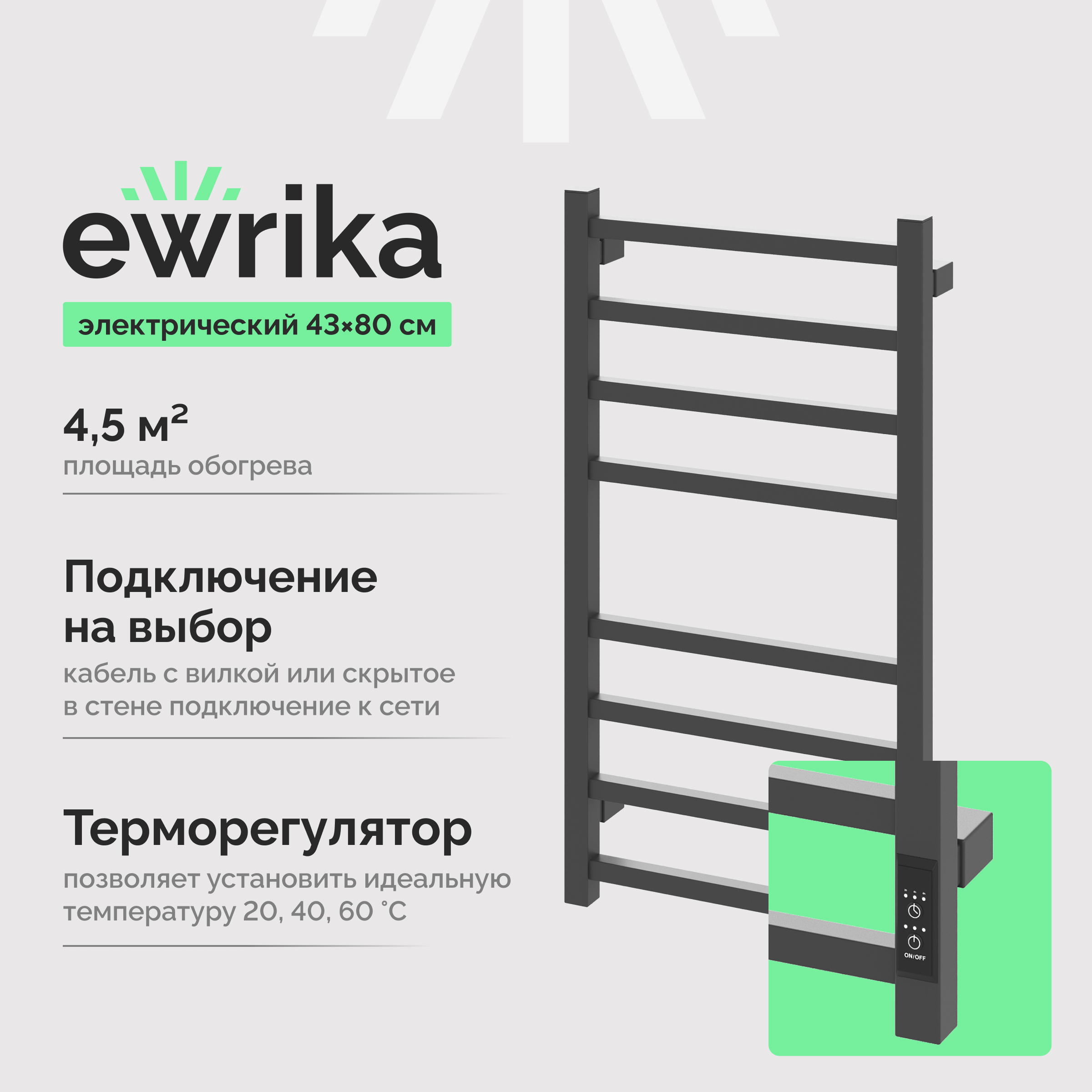 Полотенцесушитель электрический EWRIKA Пенелопа L2 80x45 см, подключение справа, слева, скрытое подключение справа, графит, лесенка, из стали