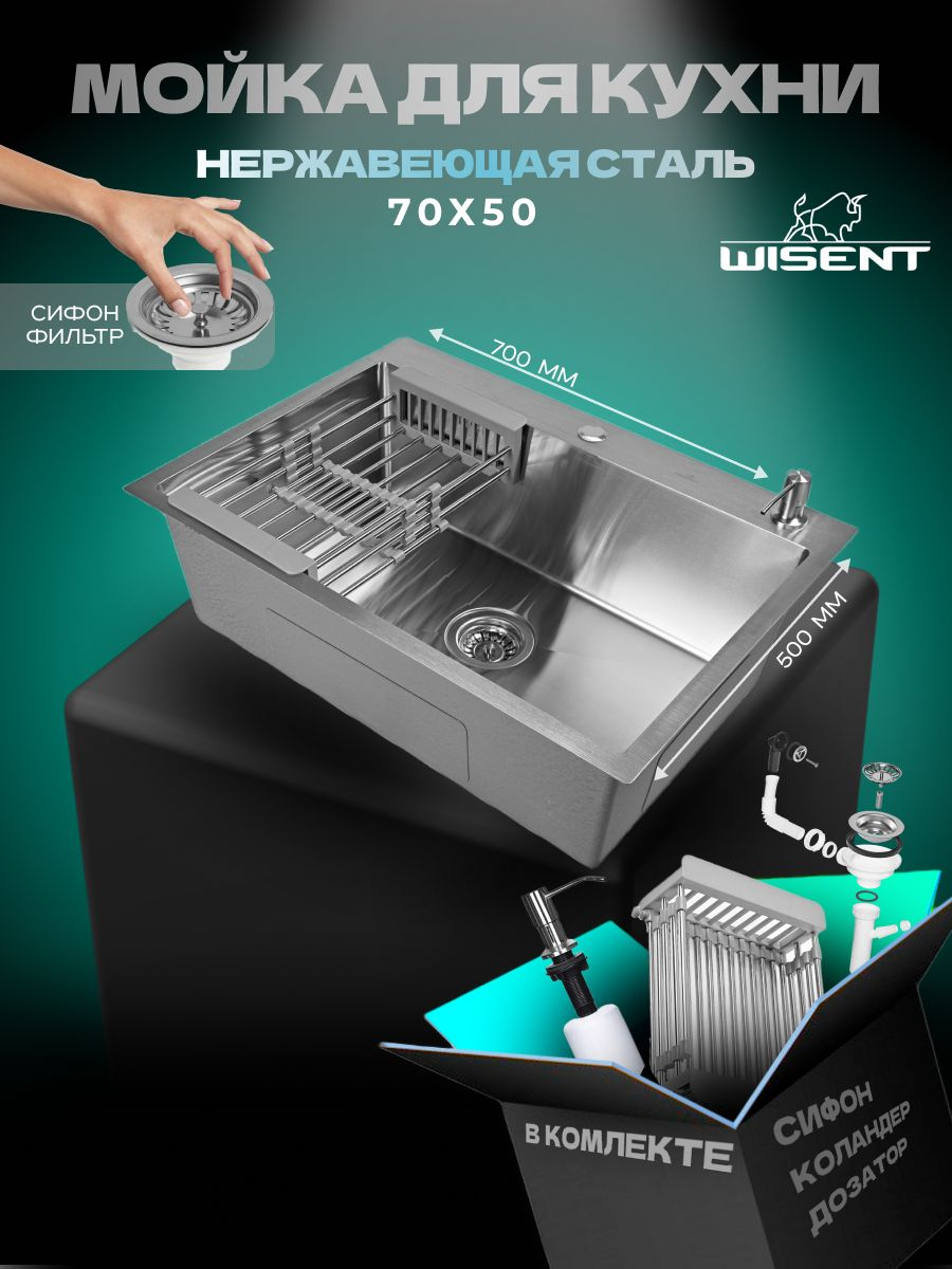 Мойка кухонная Wisent WS37050 с раздвижным коландером и дозатором, сатин