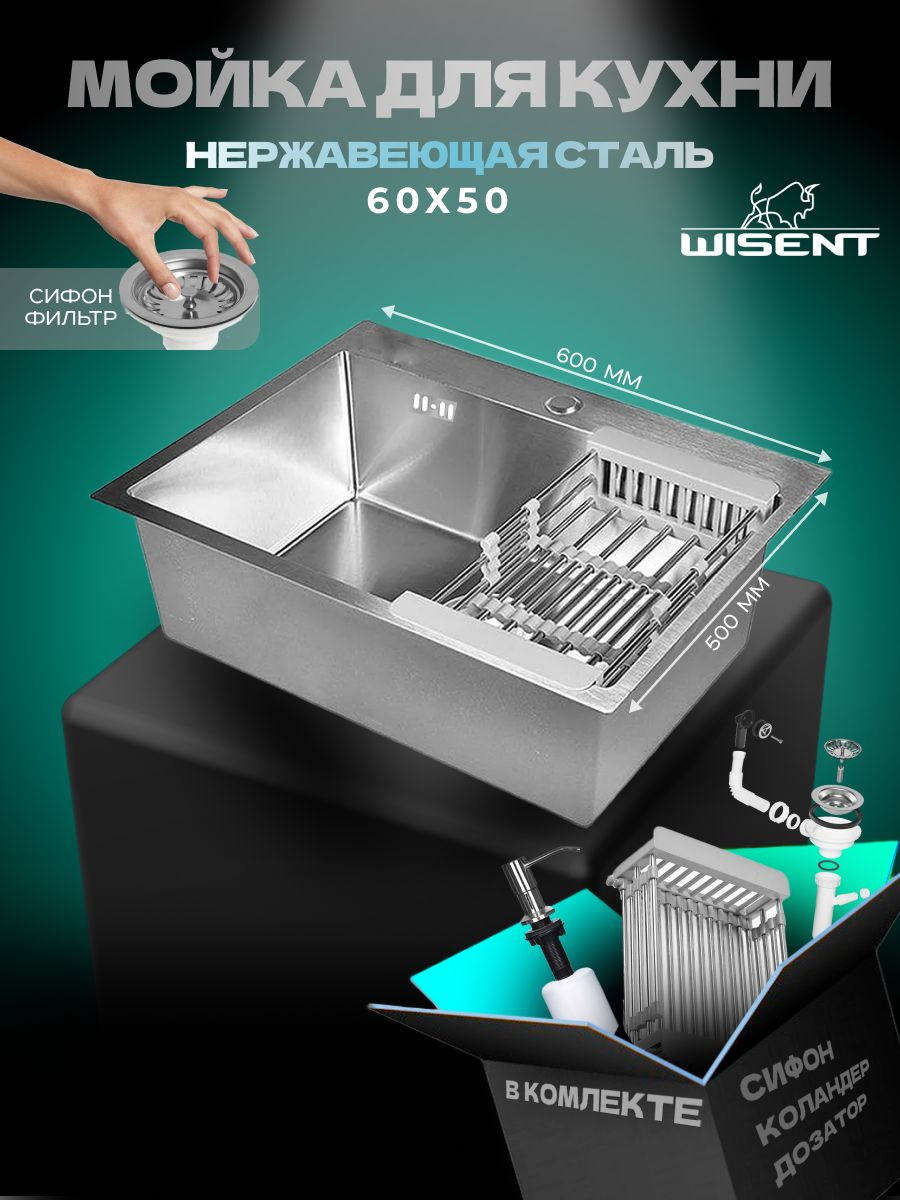 Мойка кухонная Wisent WS36050/W302644/W405A/WGER013 WS36050 60x50, сатин, интегрированная, встраиваемая сверху, нержавеющая сталь