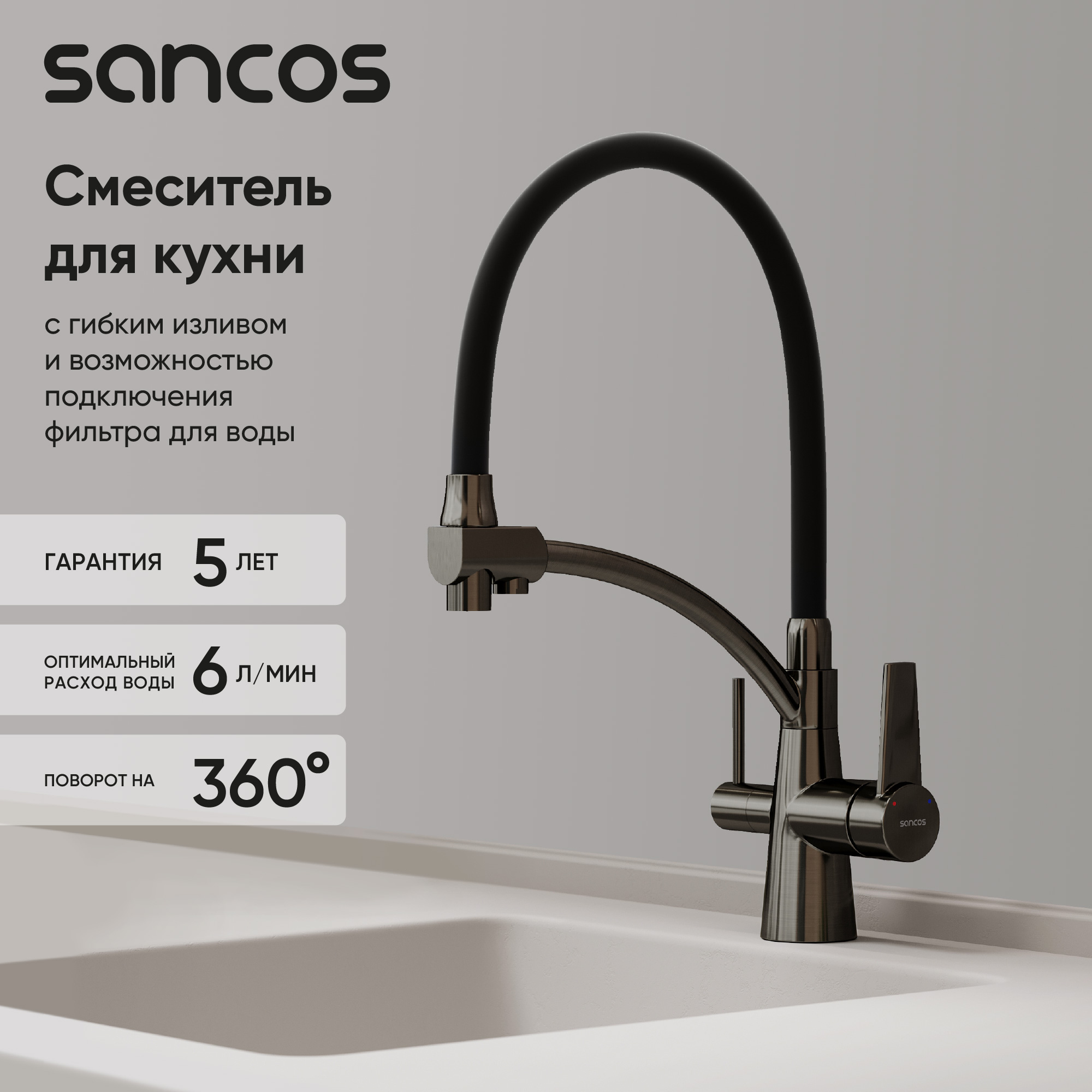 Смеситель для кухни Sancos Eri SC4001GG с гибким изливом, вороненая сталь