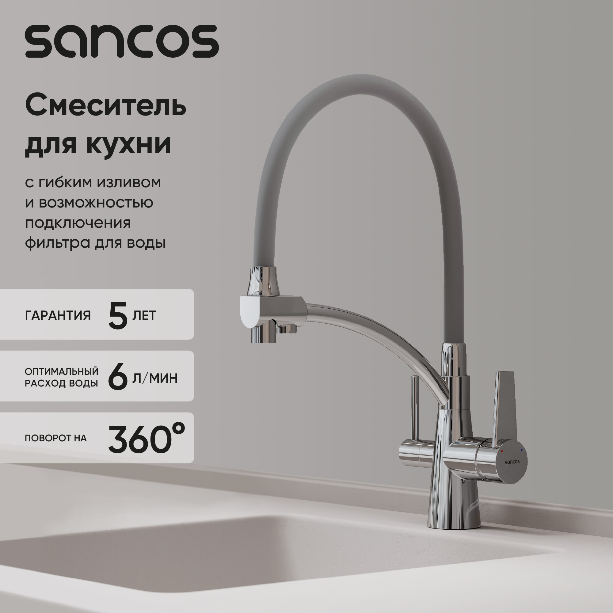 Смеситель для кухни Sancos Eri SC4001CH с гибким изливом, хром