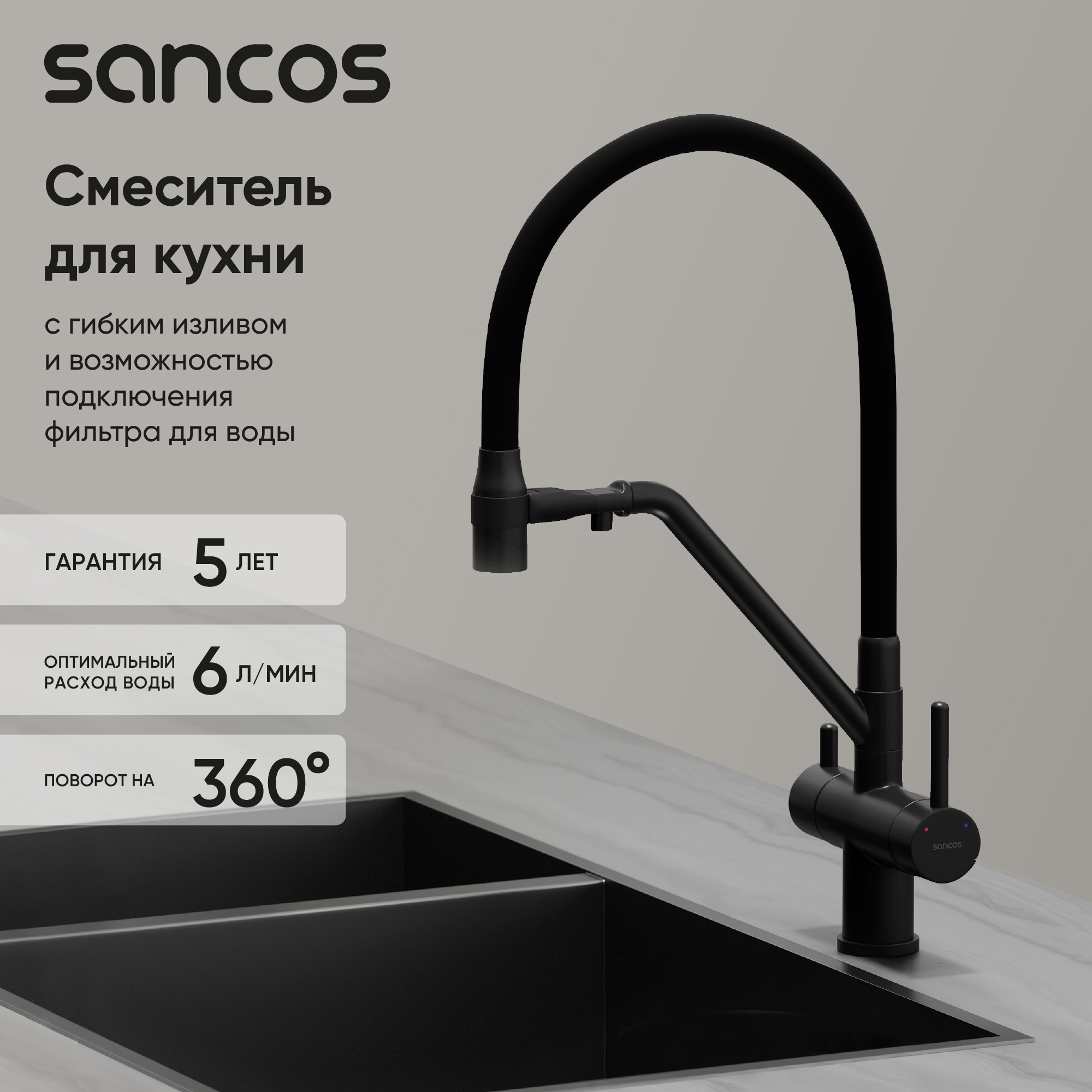 Смеситель для кухни Sancos Dora SC4003MB с гибким изливом, матовый черный
