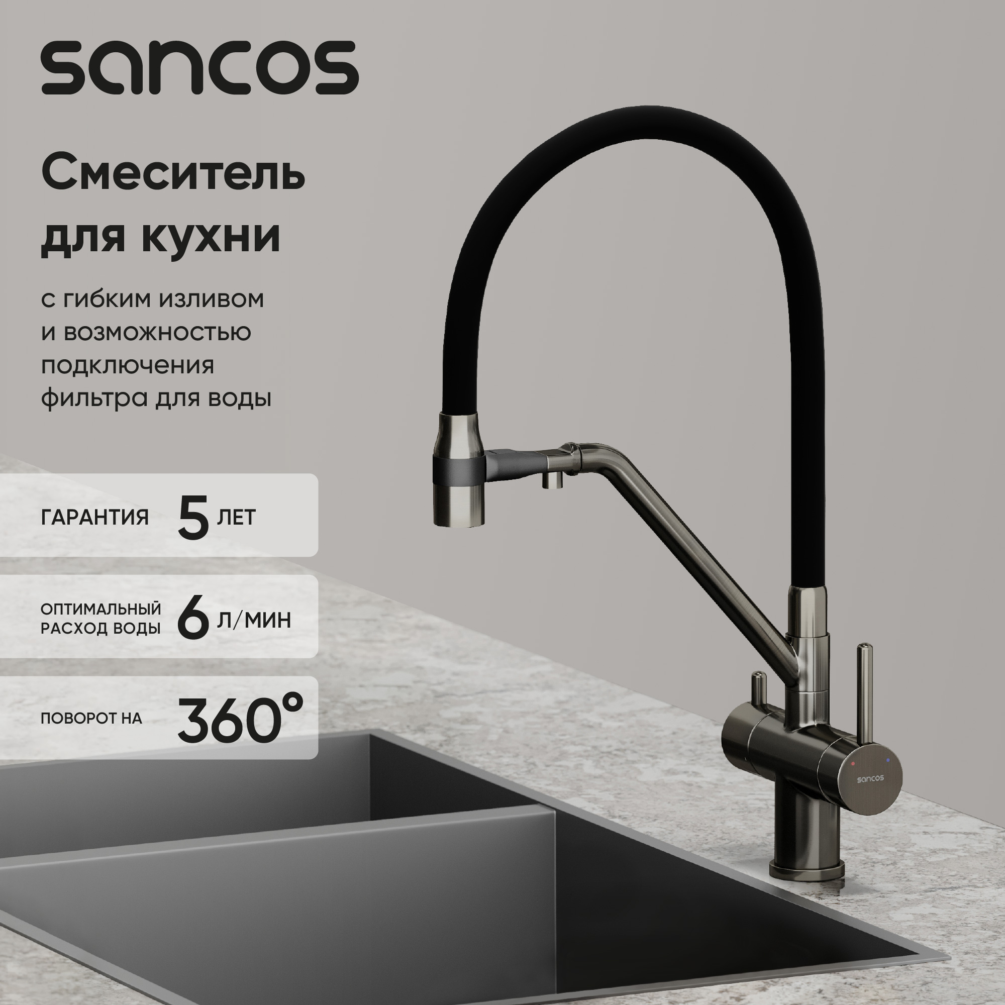 Смеситель для кухни Sancos Дора (Dora) SC4003GG с гибким изливом, вороненая сталь