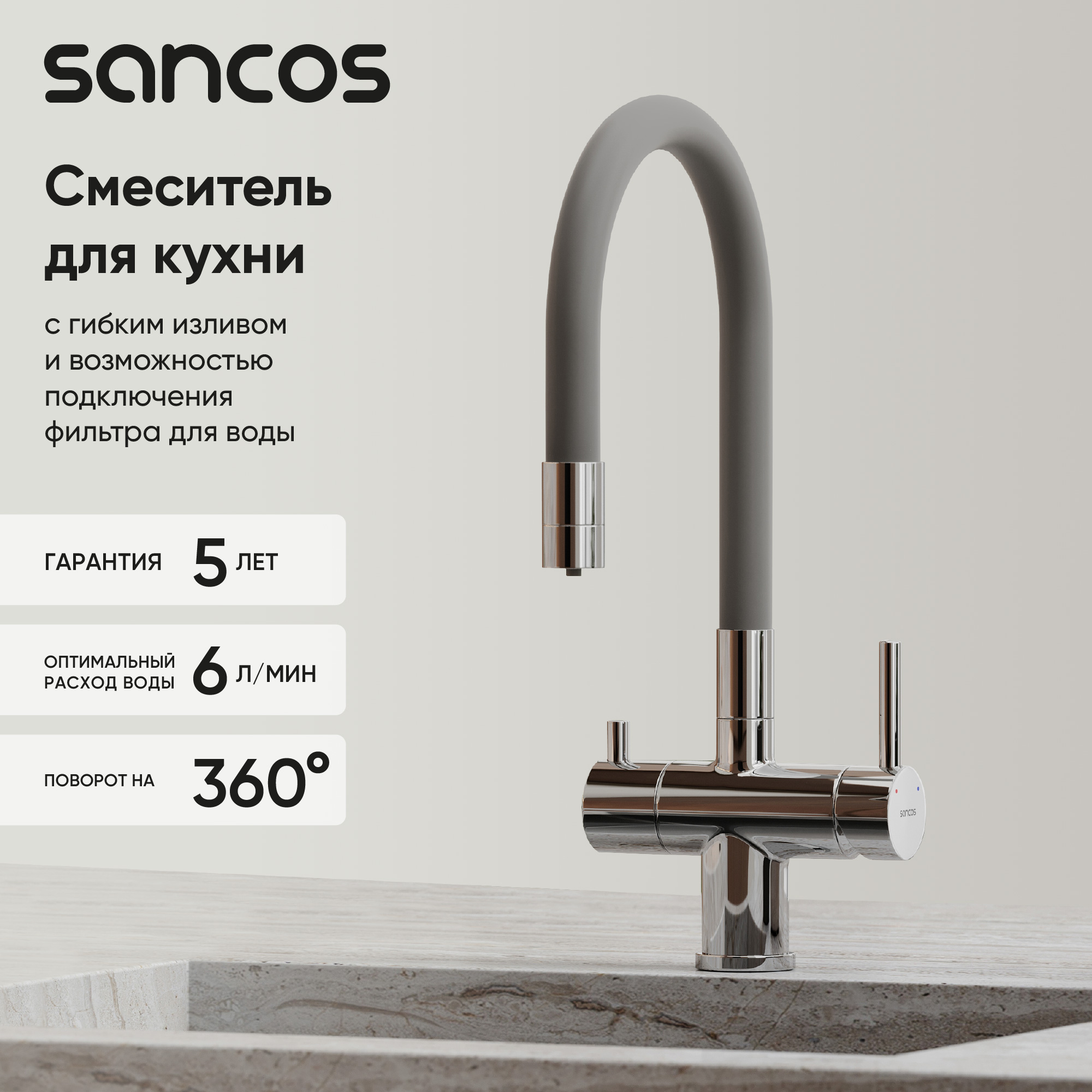 Смеситель для кухни Sancos Lucia SC4004CH с гибким изливом, хром
