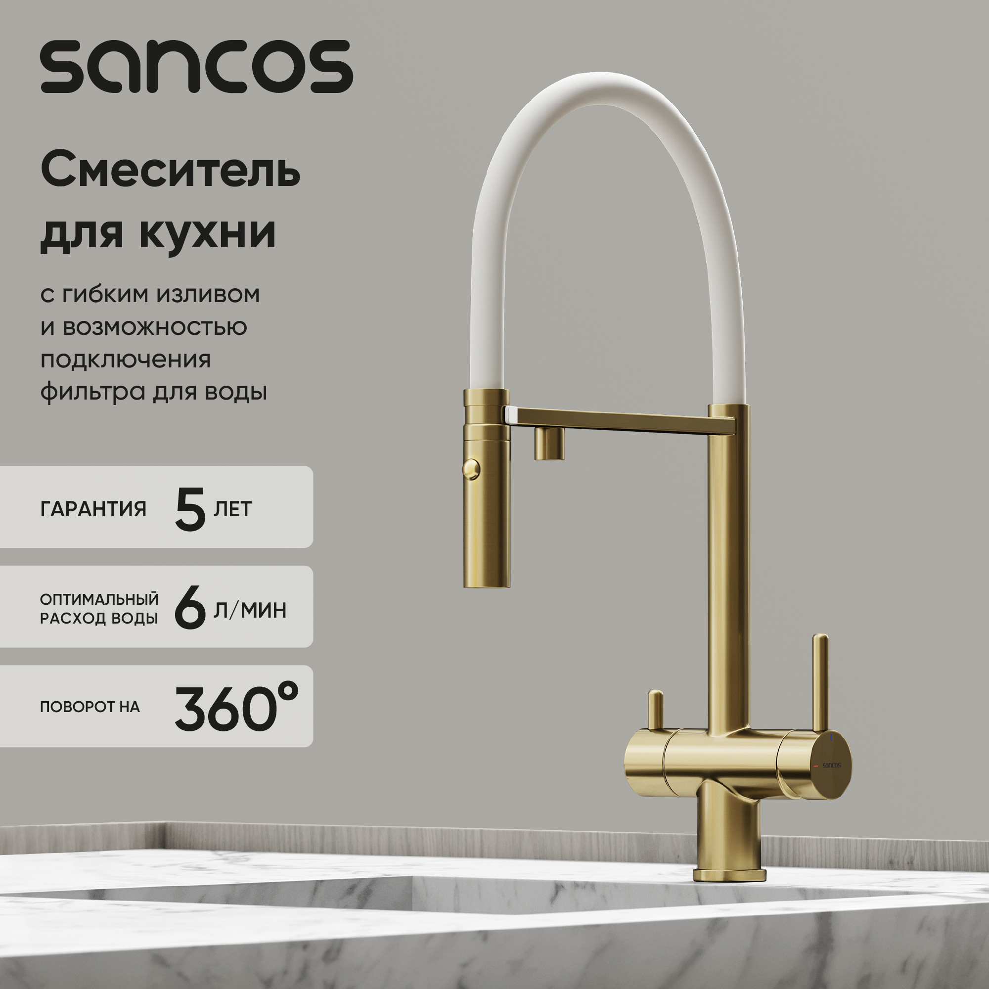 Смеситель для кухни Sancos Imola SC4010BG с гибким изливом, брашированное золото, PVD покрытие