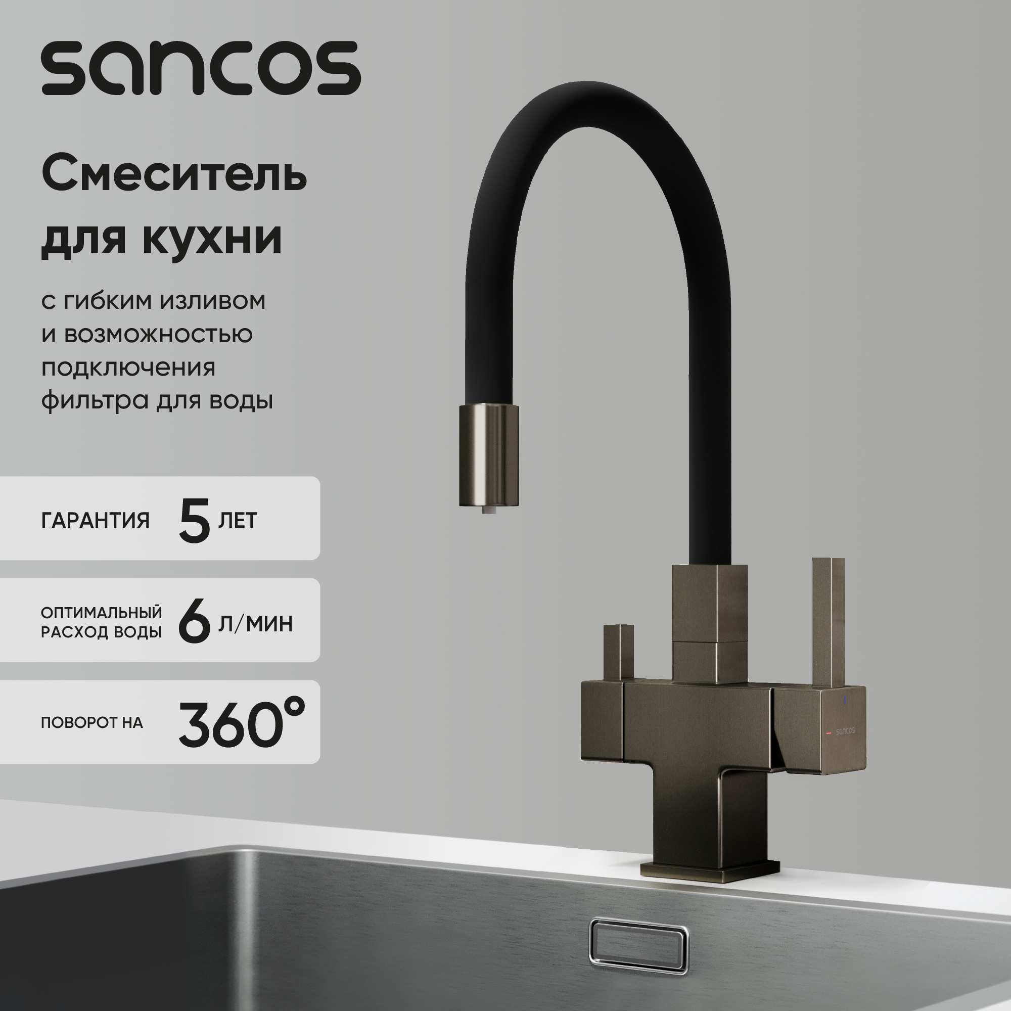 Смеситель для кухни Sancos Арно (Arno) SC4005GG с гибким изливом, вороненая сталь