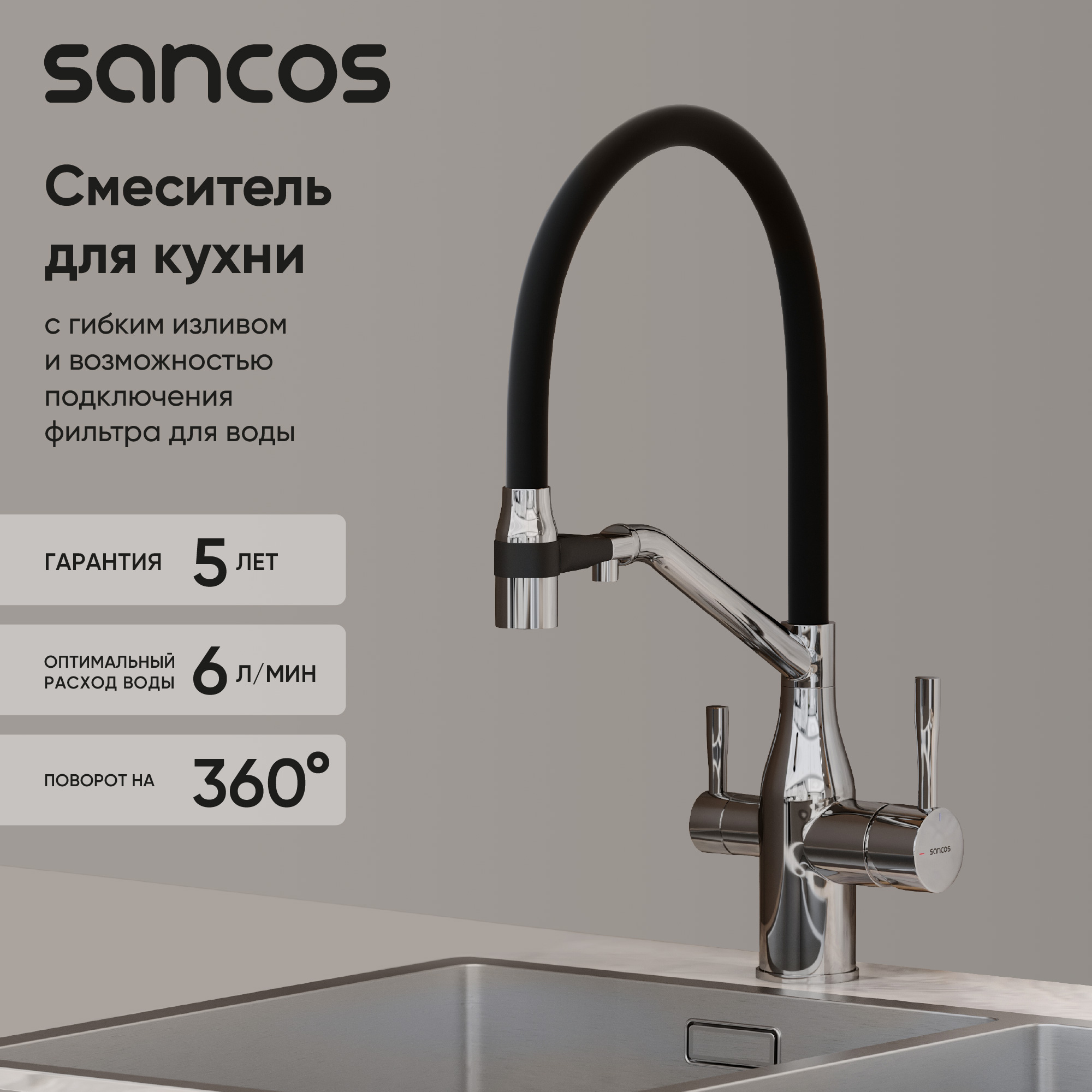 Смеситель для кухни Sancos Orta SC4008CH с гибким изливом, хром