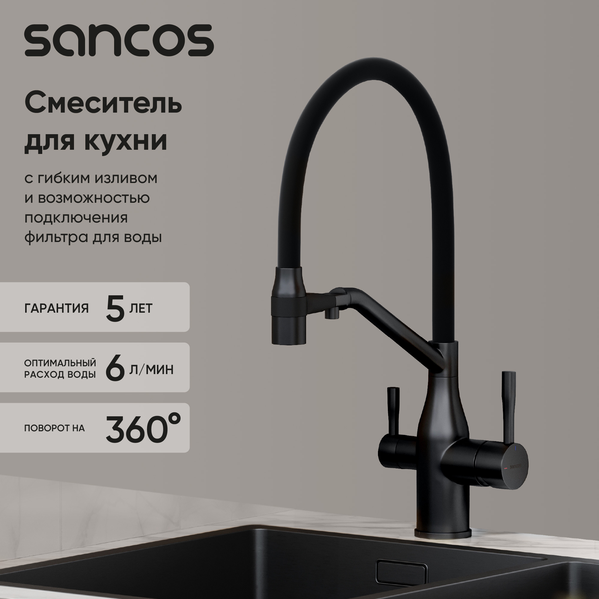 Смеситель для кухни Sancos Orta SC4008MB с гибким изливом, матовый черный