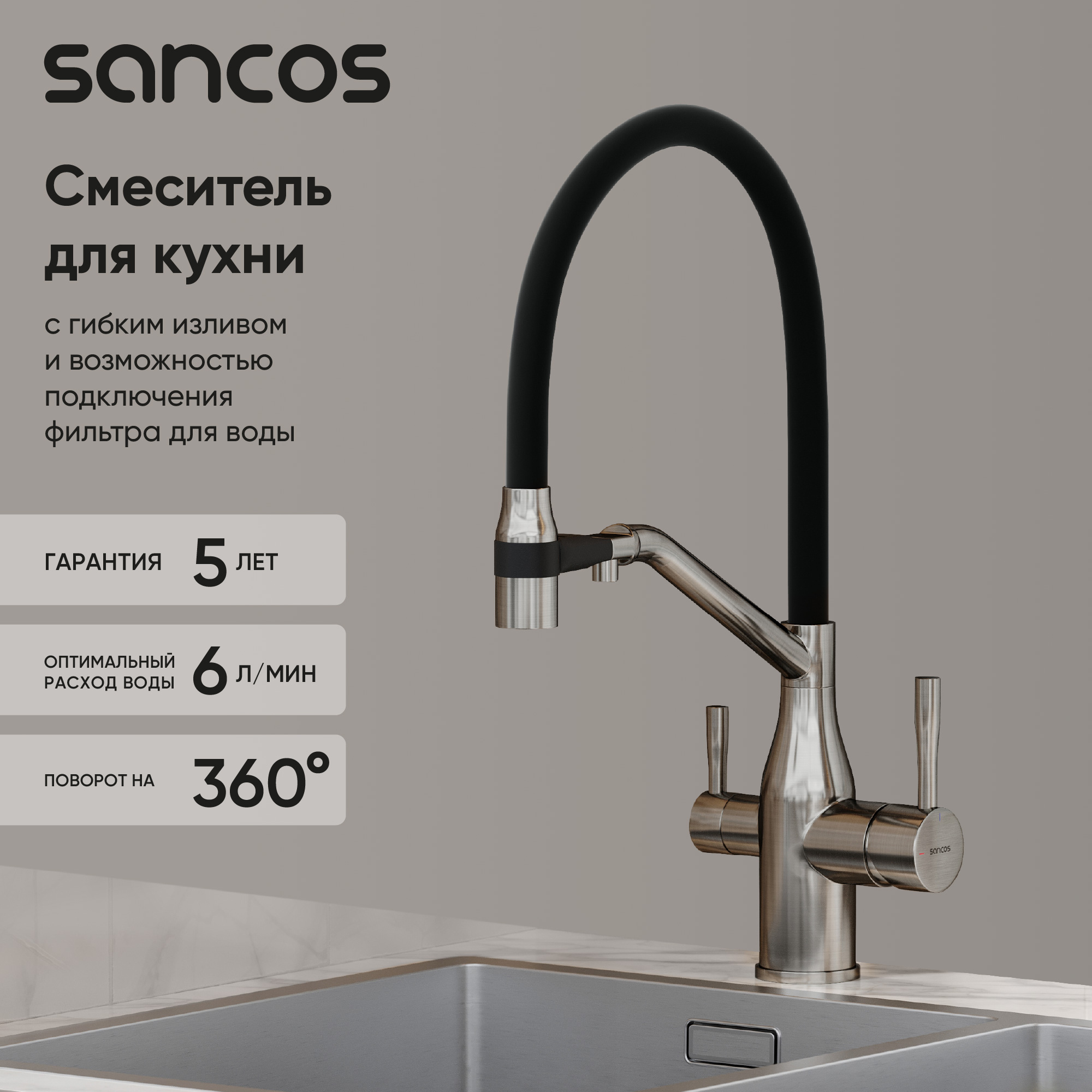 Смеситель для кухни Sancos Orta SC4008BN с гибким изливом, брашированный никель