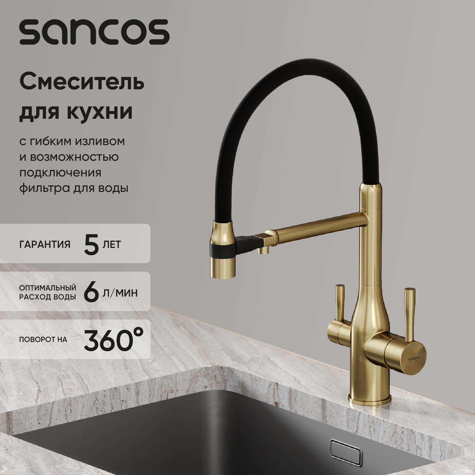 Смеситель для кухни Sancos Garda SC4009BG с гибким изливом, брашированное золото, PVD покрытие