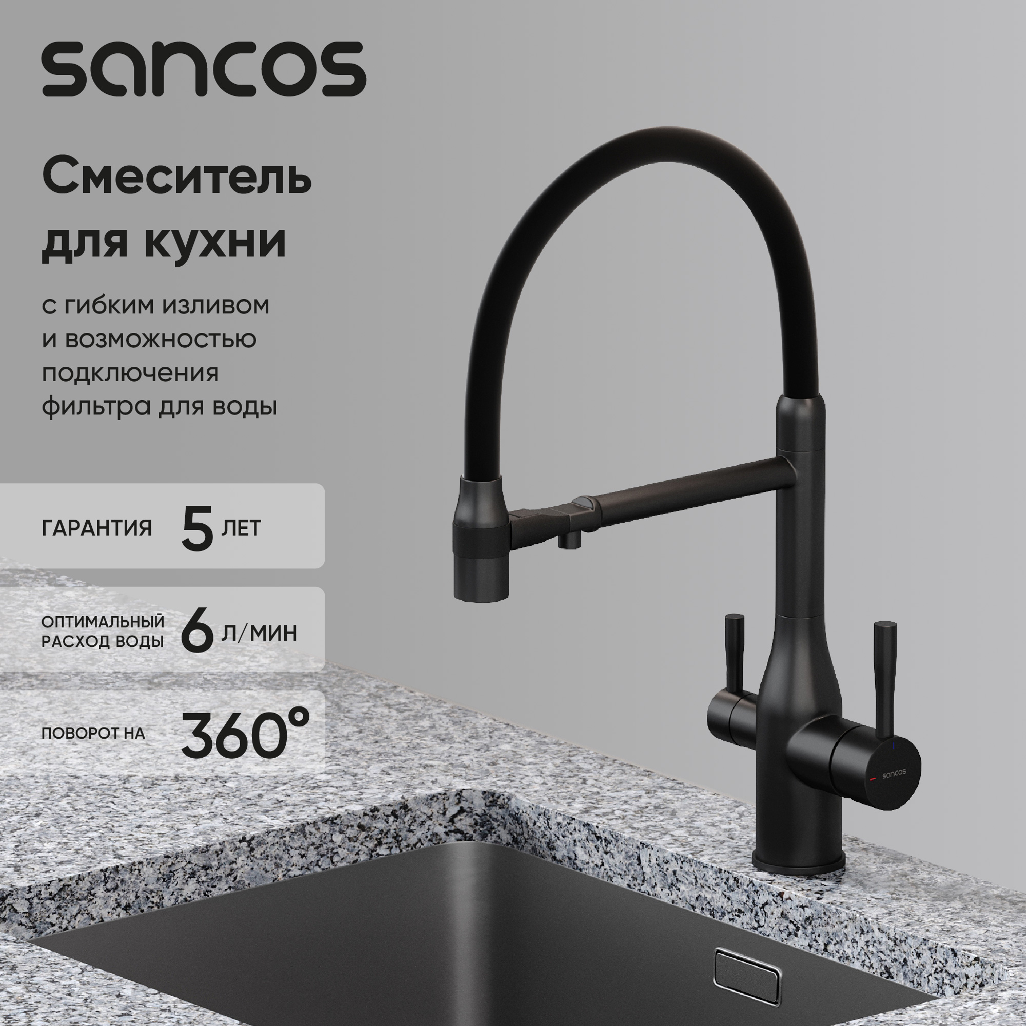 Смеситель для кухни Sancos Garda SC4009MB с гибким изливом, матовый черный