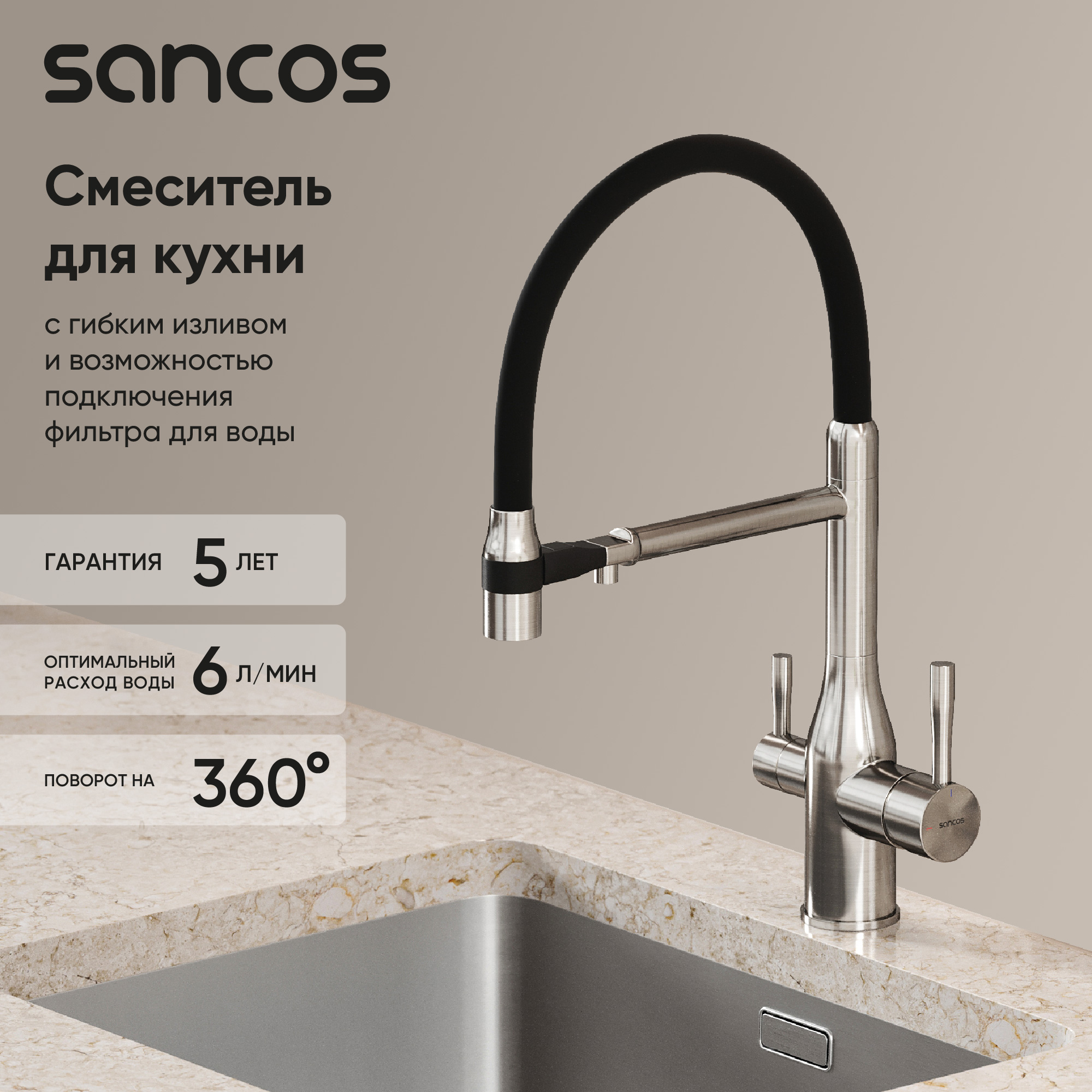 Смеситель для кухни Sancos Garda SC4009BN с гибким изливом, брашированный никель
