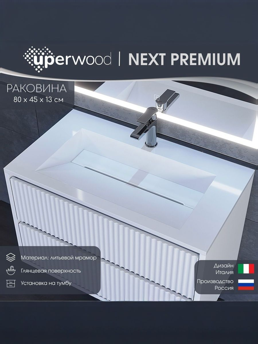 Мебельная раковина Uperwood Next 80 накладная, глянцевая белая, прямоугольная, литьевой мрамор
