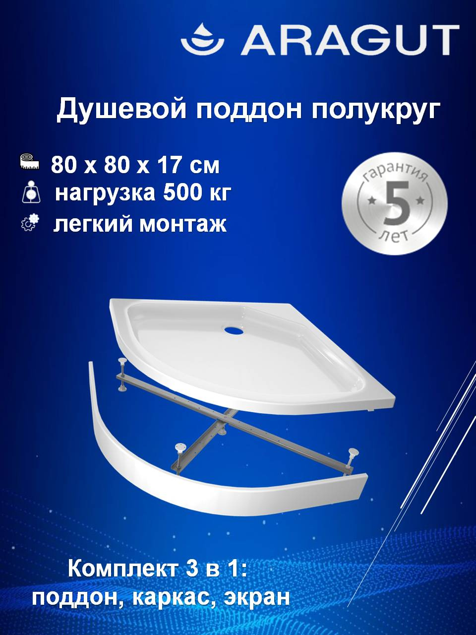 Поддон для душа ARAGUT 80х80 полукруг