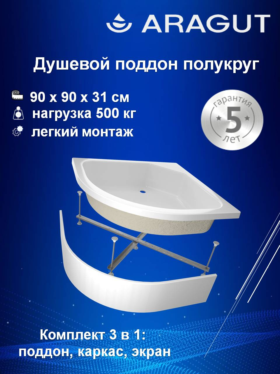 Поддон для душа ARAGUT 90х90 полукруг, средний