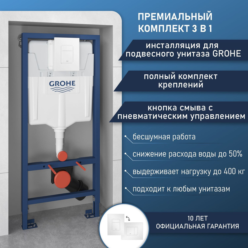 Инсталляция с кнопкой Grohe Rapid SL 38772SH0 цвет белый, пневматическое управление, крепление к полу и стене, бесшумная