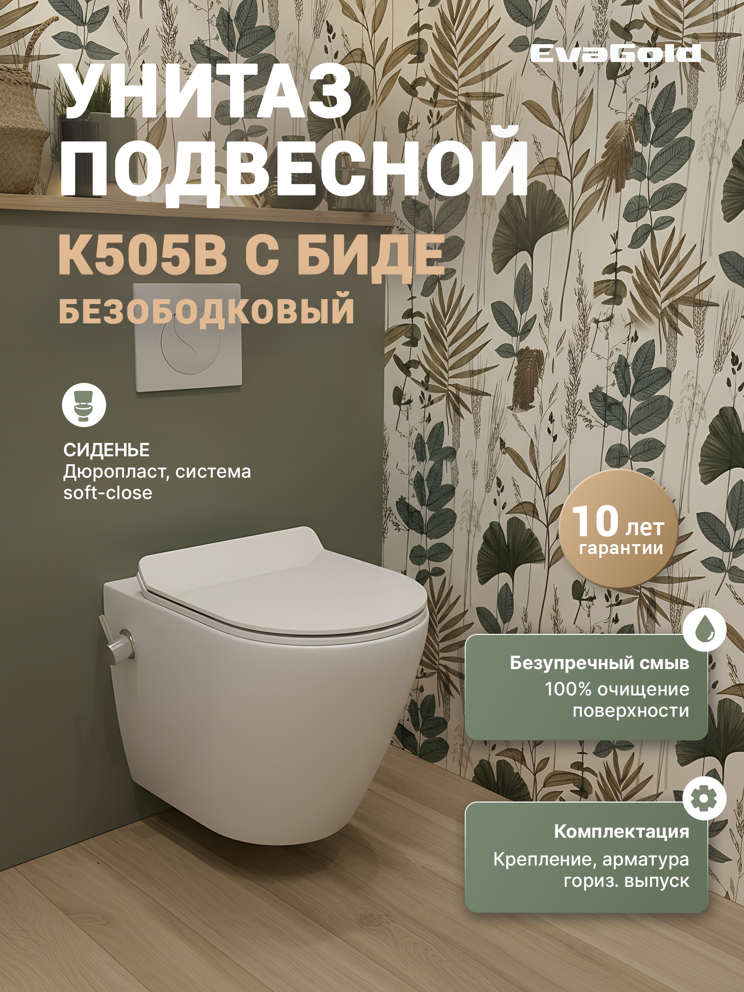 Унитаз подвесной EvaGold K505B